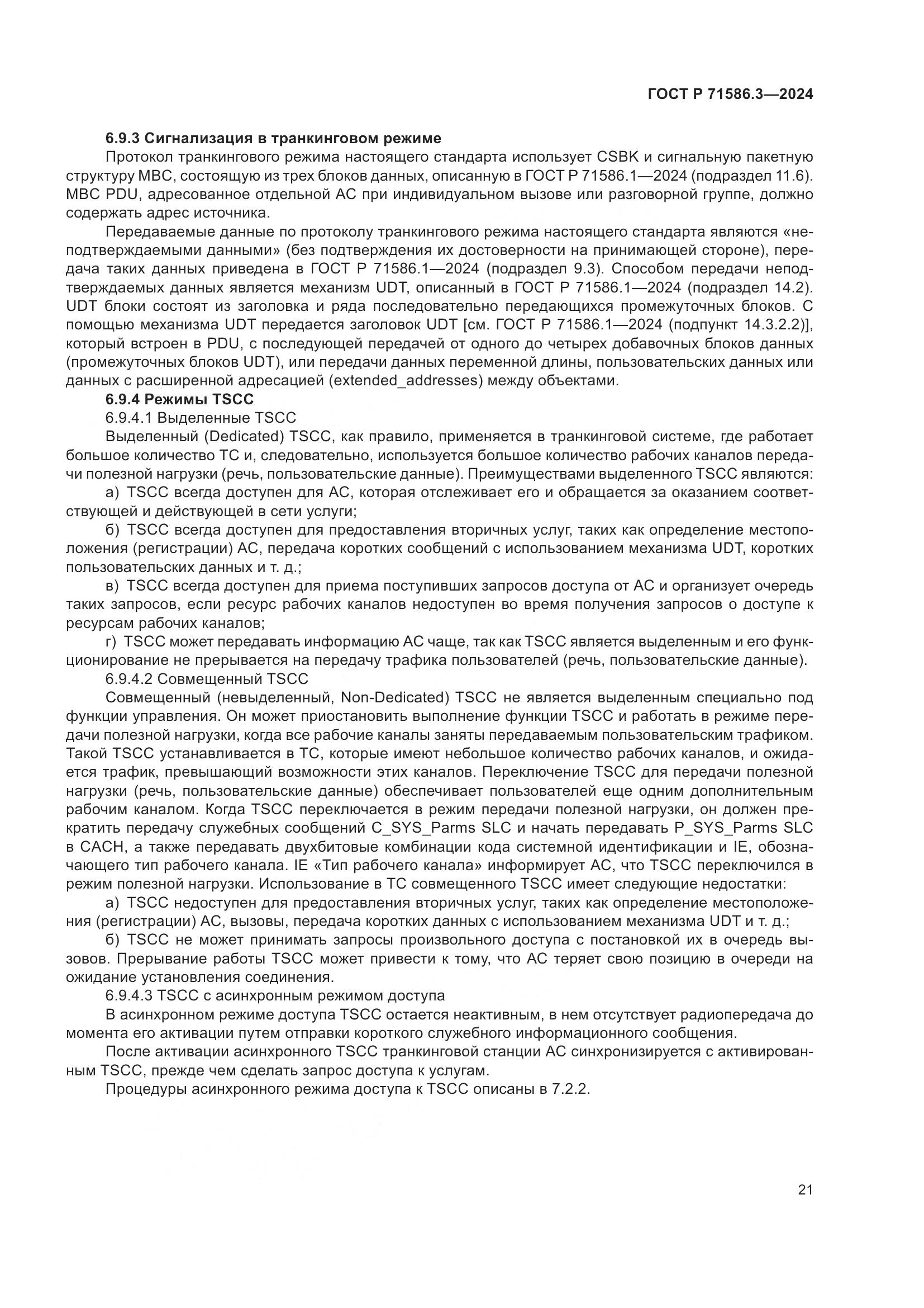 ГОСТ Р 71586.3-2024, страница 27