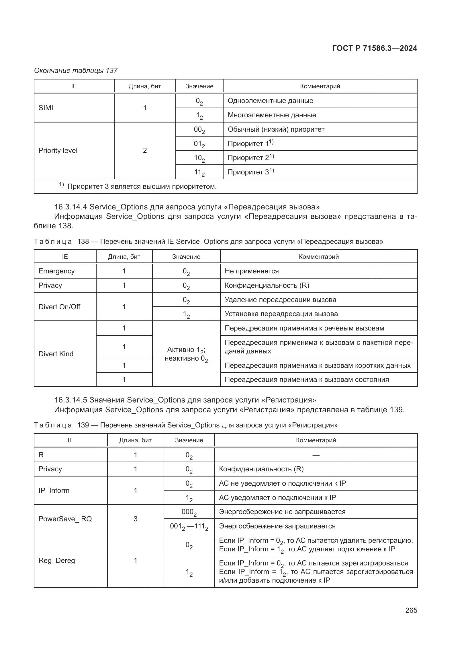 ГОСТ Р 71586.3-2024, страница 271