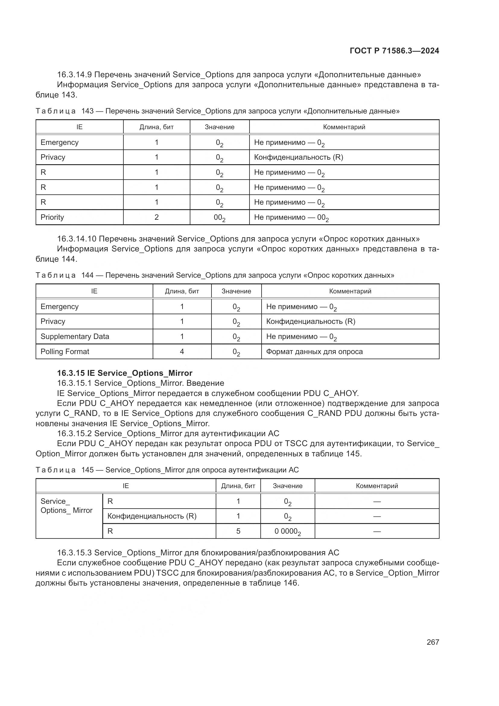 ГОСТ Р 71586.3-2024, страница 273