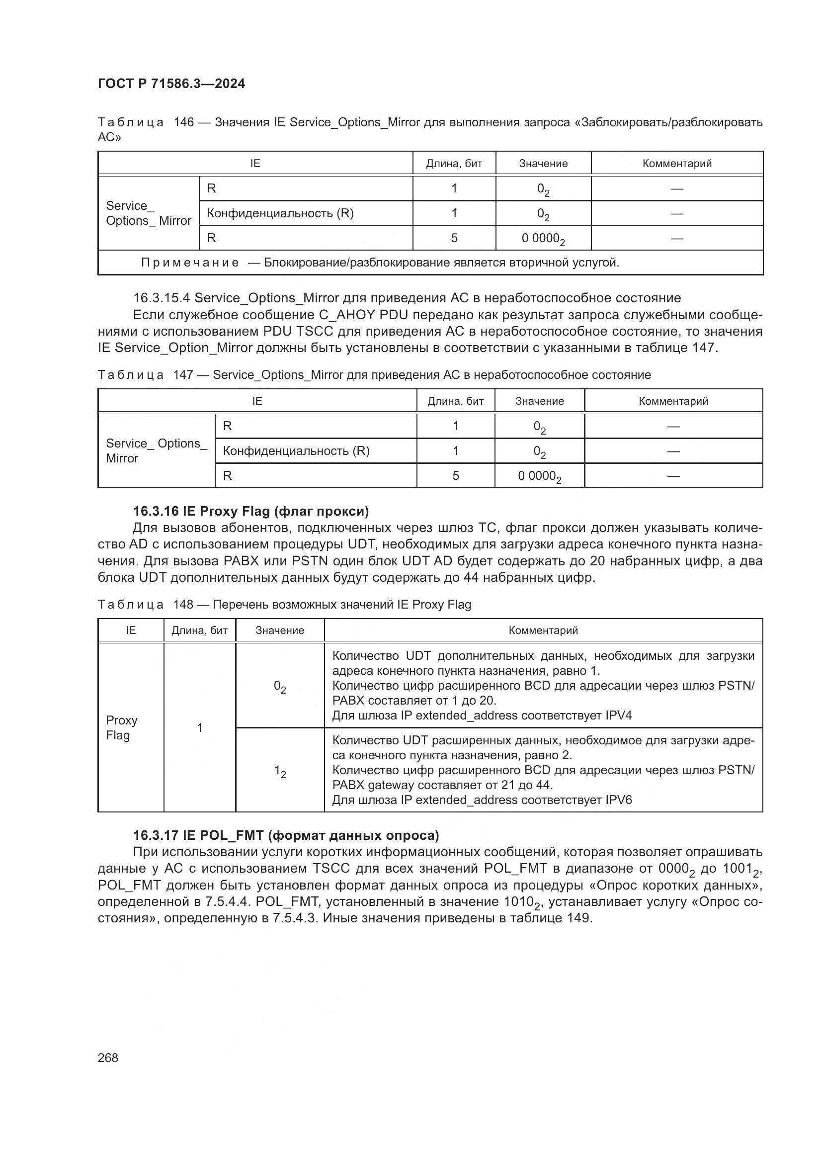 ГОСТ Р 71586.3-2024, страница 274