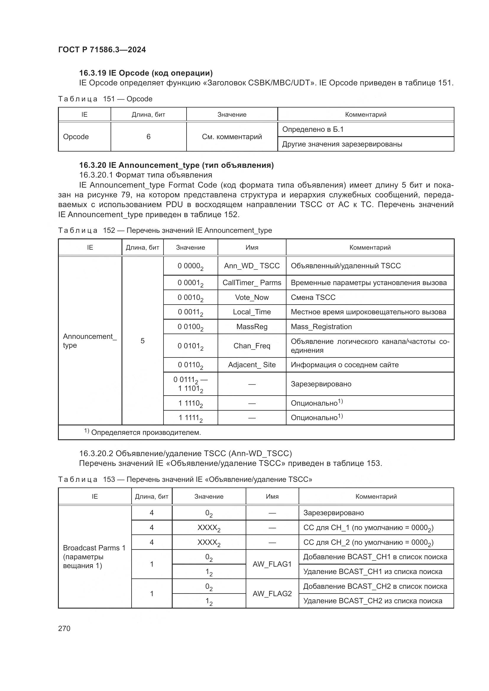 ГОСТ Р 71586.3-2024, страница 276