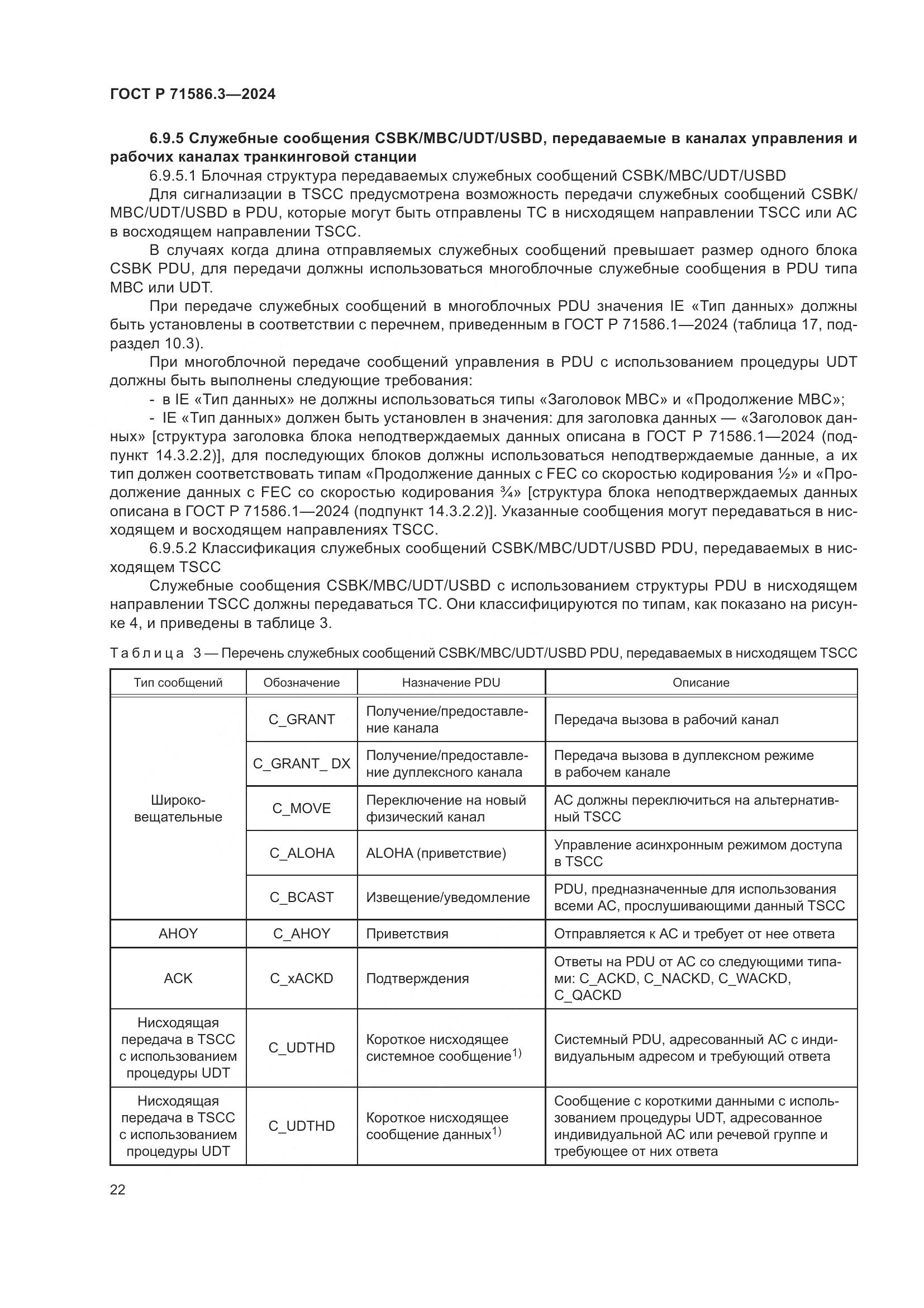 ГОСТ Р 71586.3-2024, страница 28