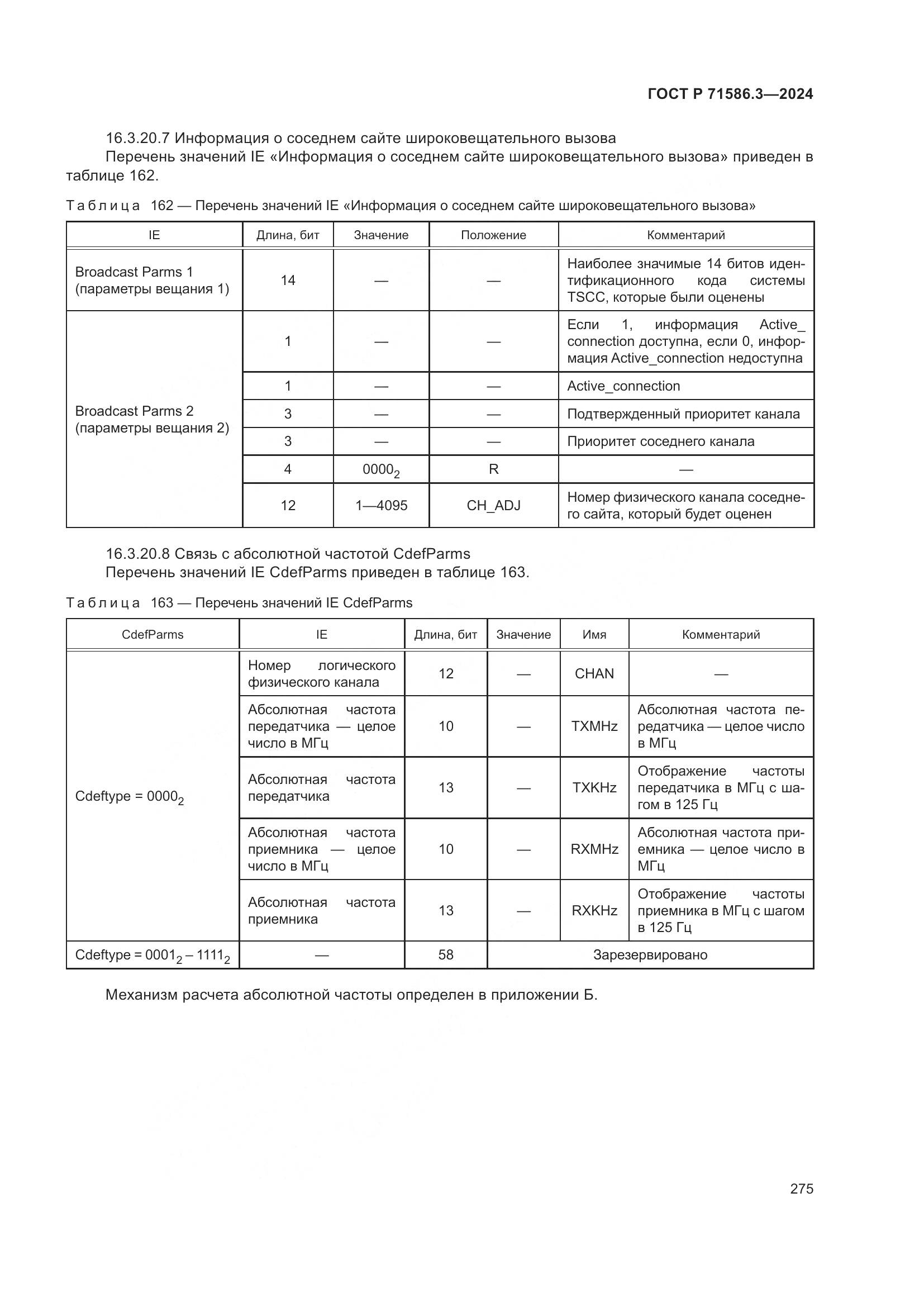 ГОСТ Р 71586.3-2024, страница 281