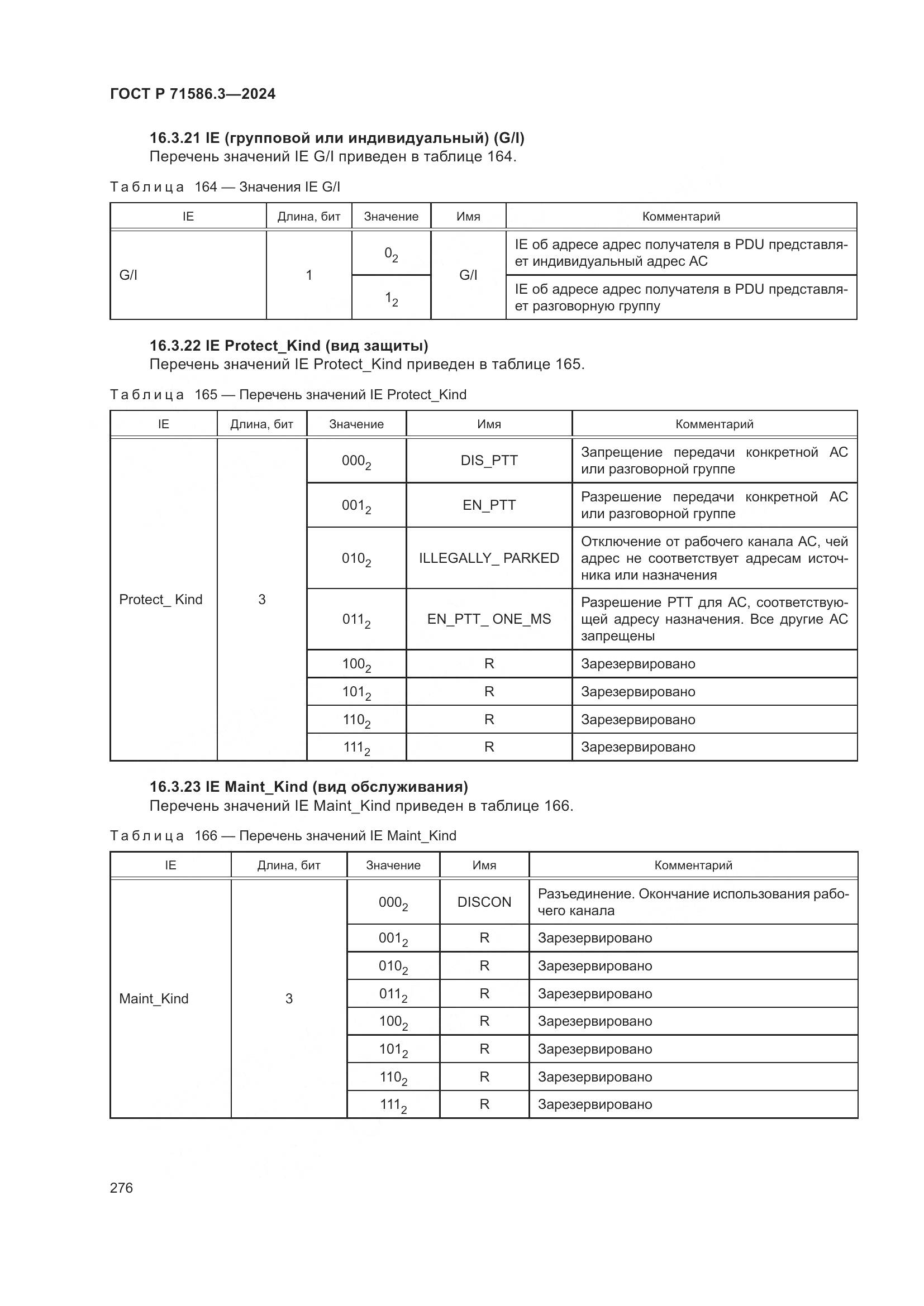ГОСТ Р 71586.3-2024, страница 282
