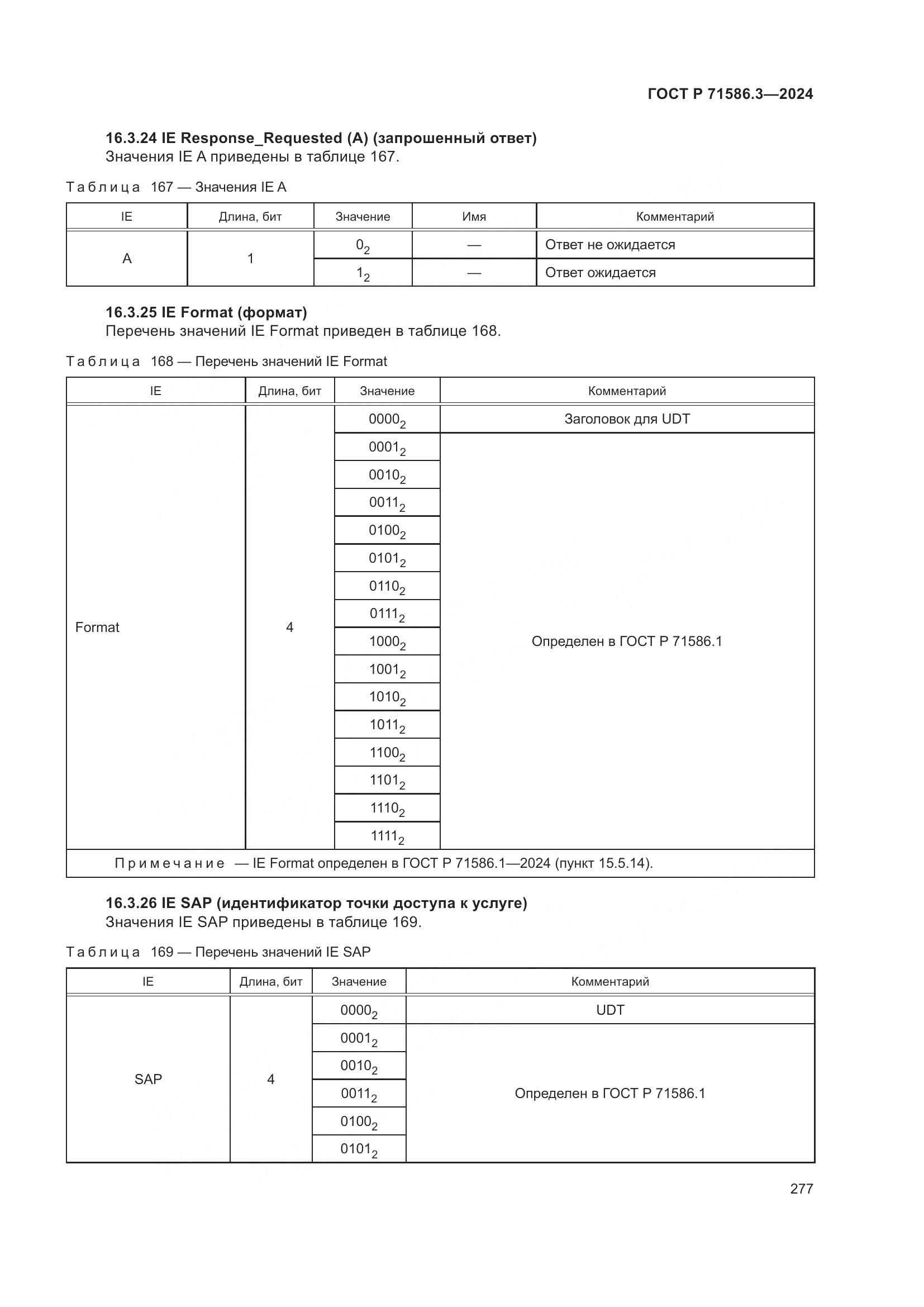 ГОСТ Р 71586.3-2024, страница 283