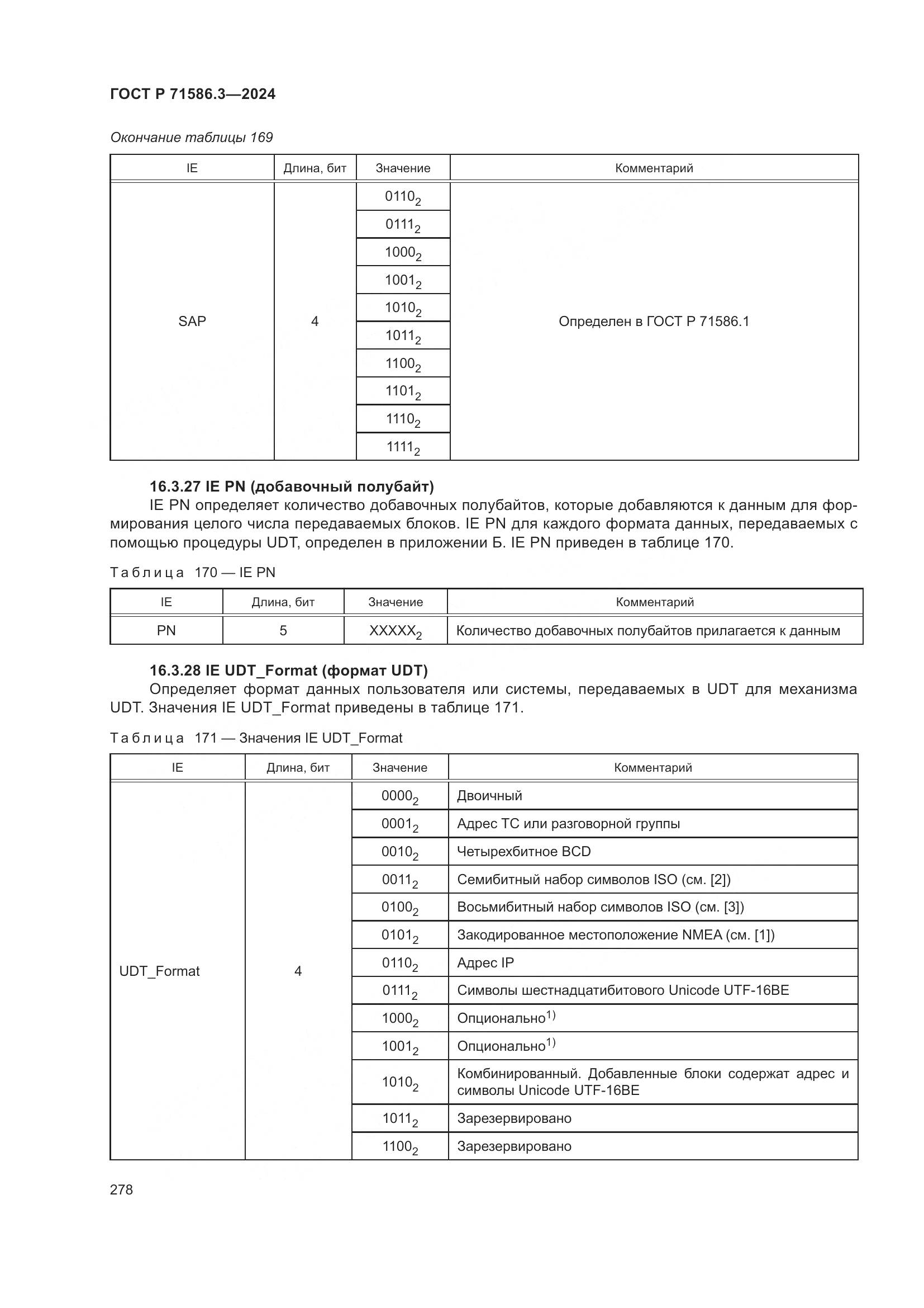 ГОСТ Р 71586.3-2024, страница 284