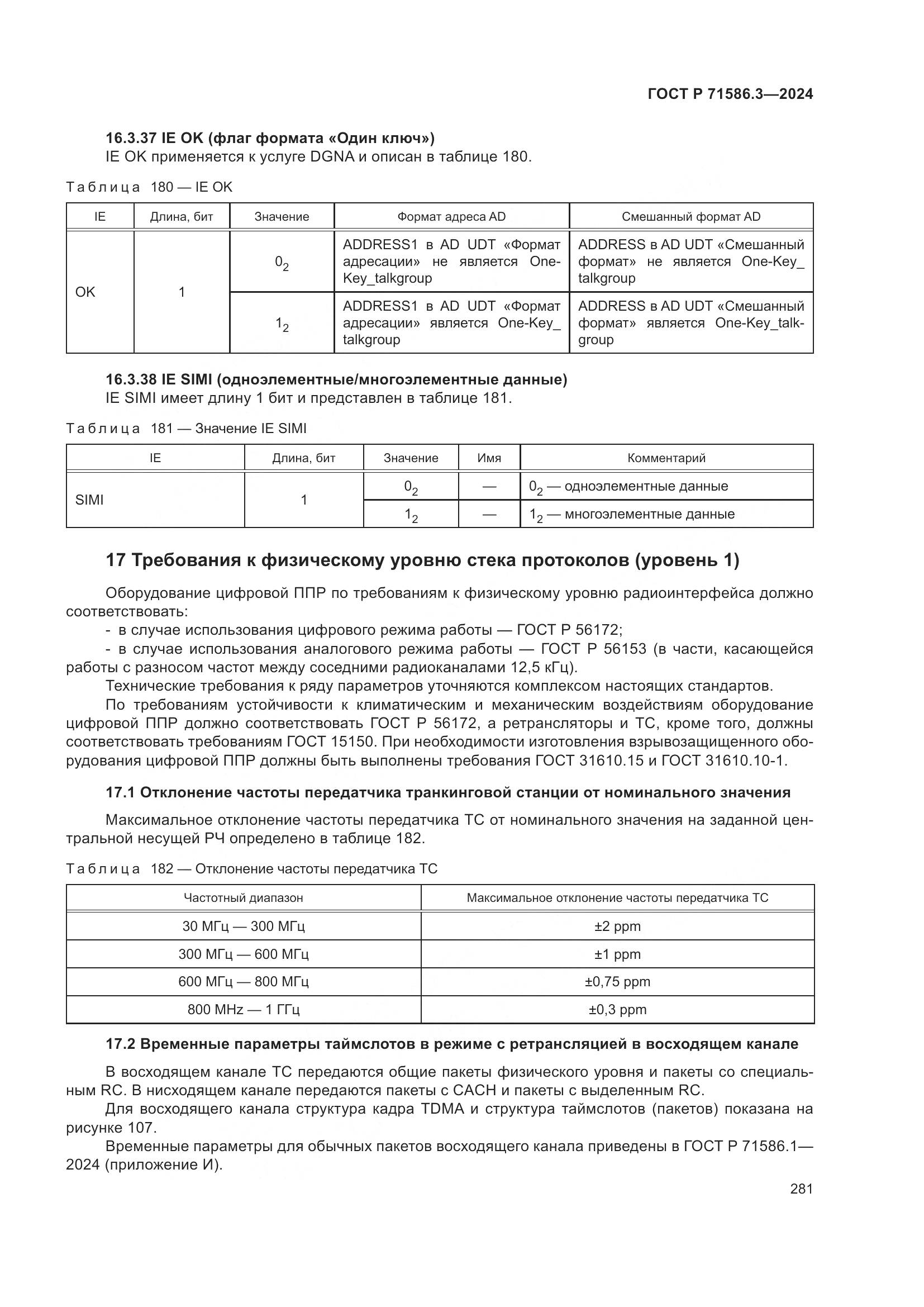 ГОСТ Р 71586.3-2024, страница 287