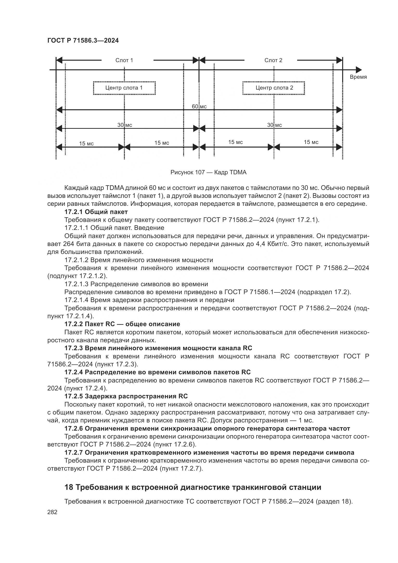 ГОСТ Р 71586.3-2024, страница 288