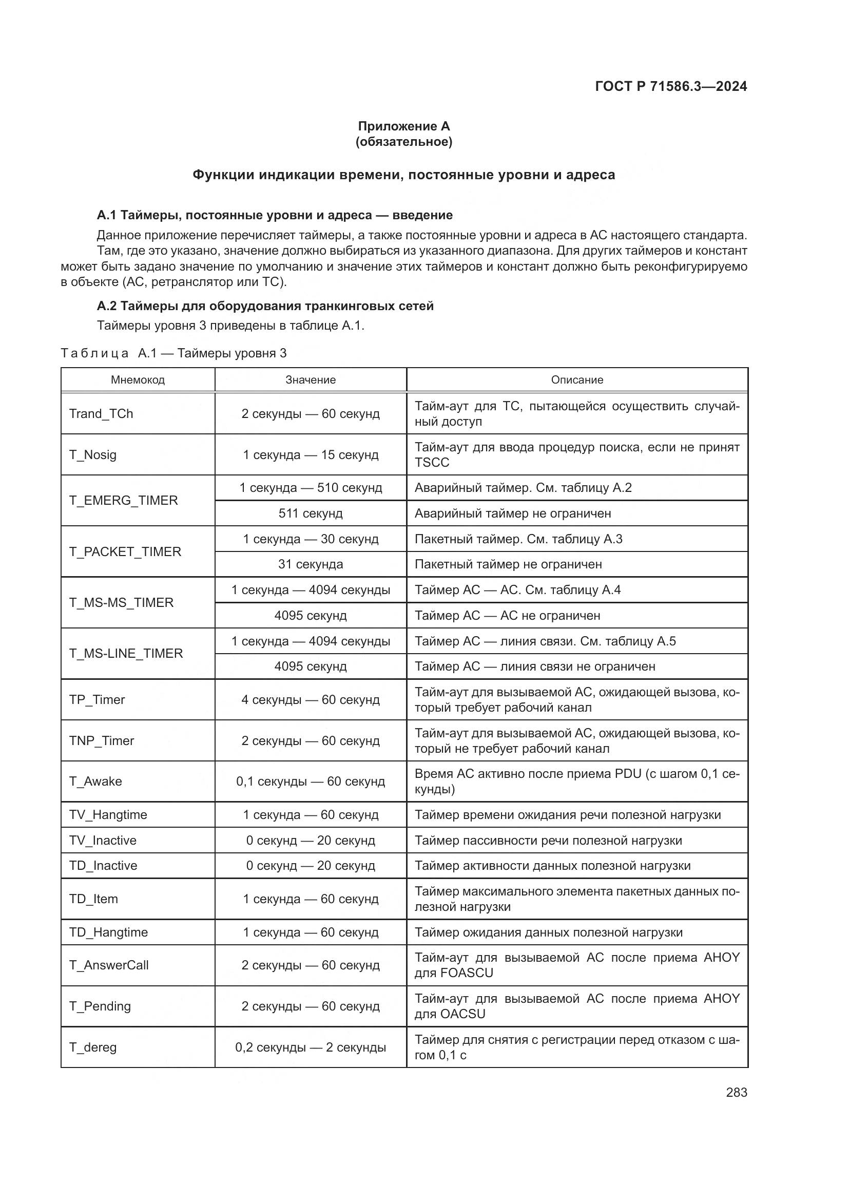 ГОСТ Р 71586.3-2024, страница 289