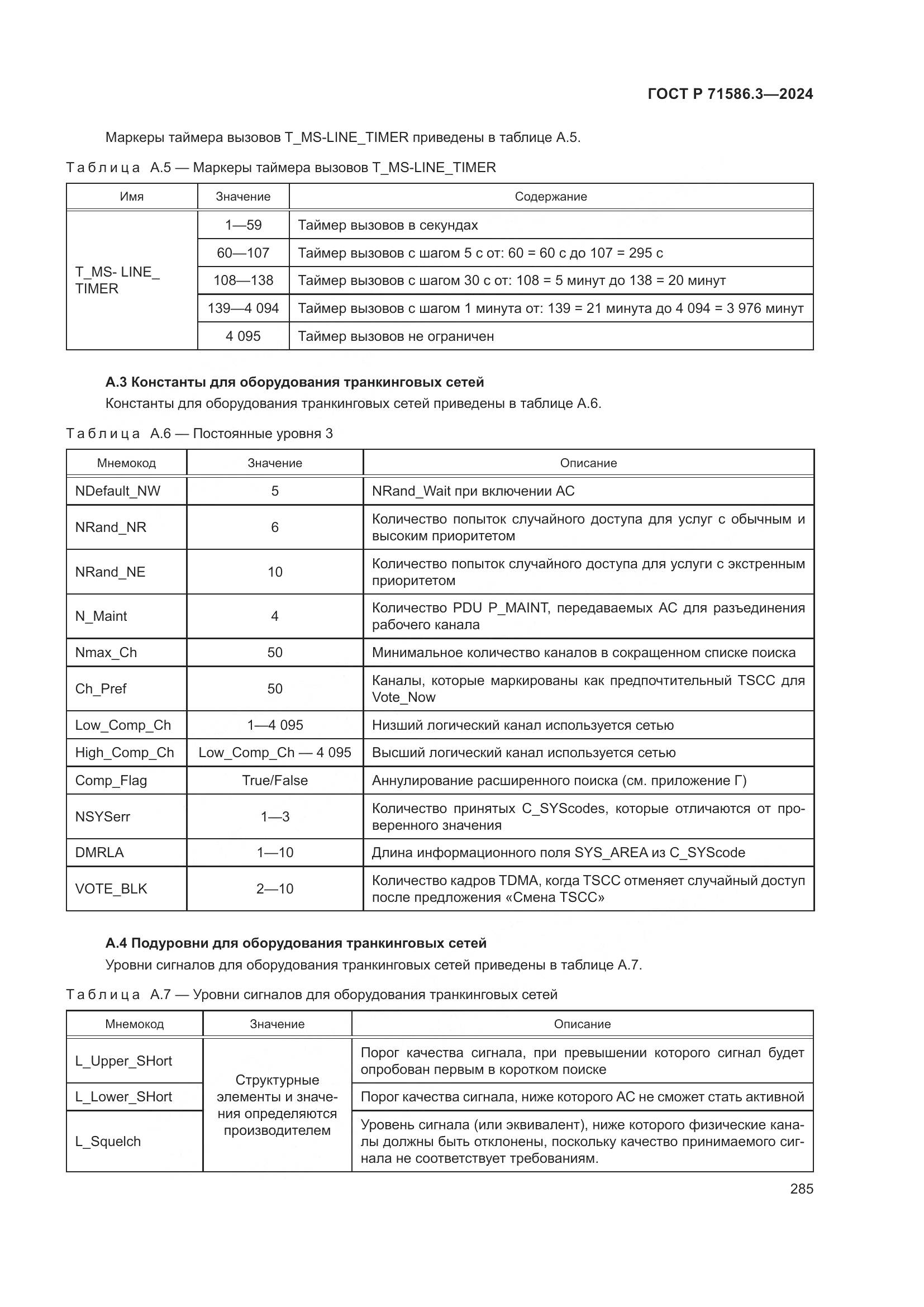 ГОСТ Р 71586.3-2024, страница 291