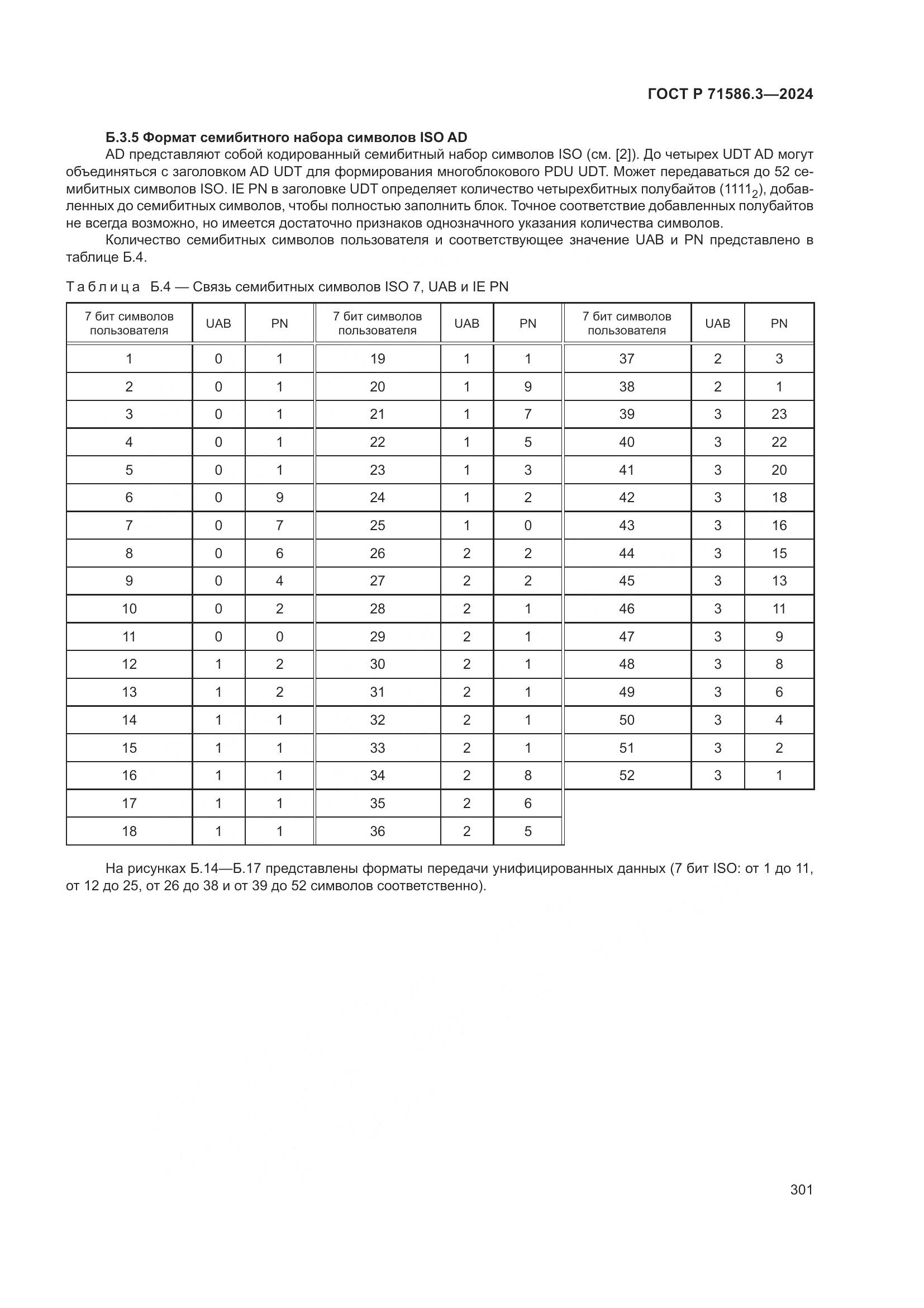 ГОСТ Р 71586.3-2024, страница 307