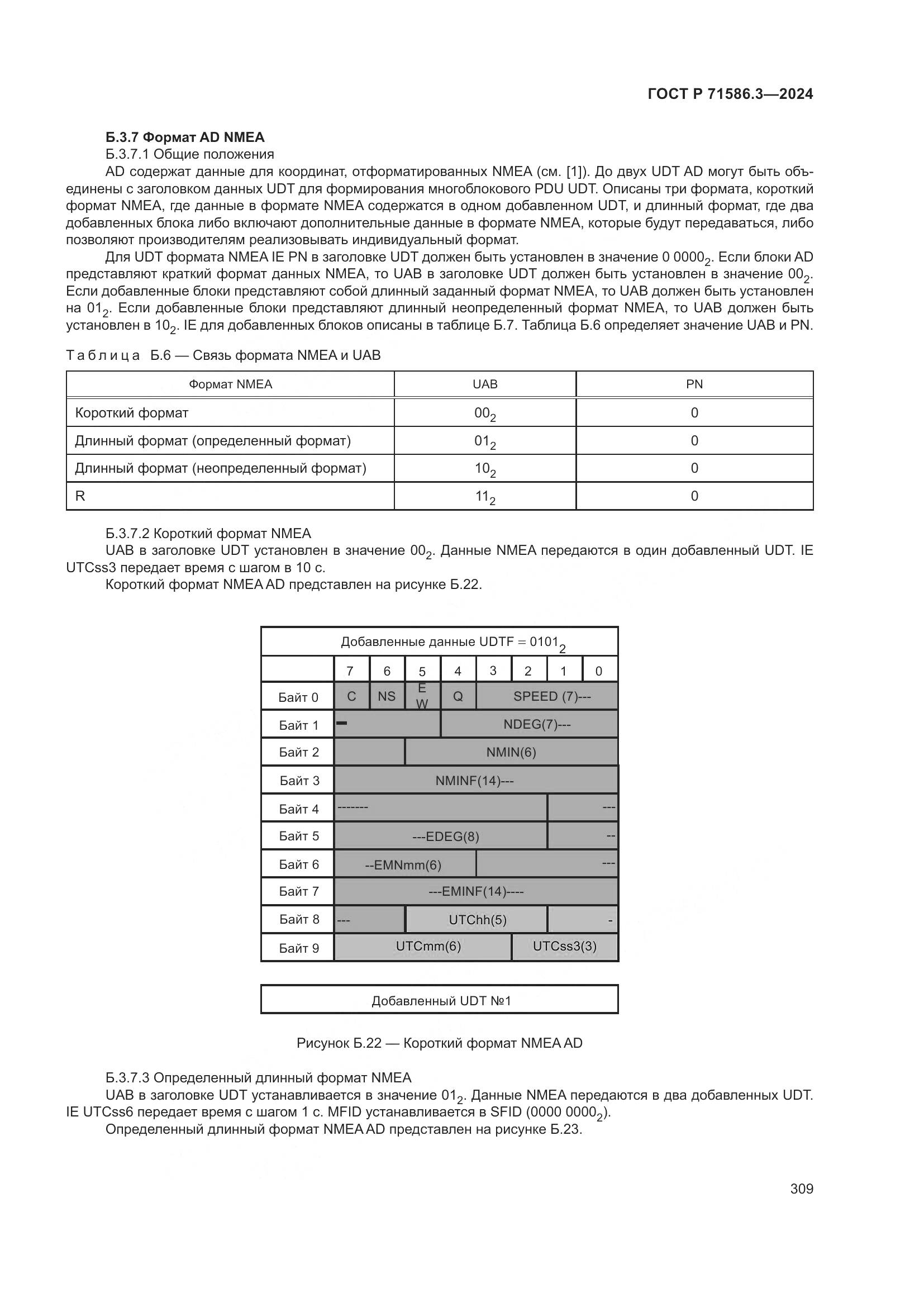 ГОСТ Р 71586.3-2024, страница 315