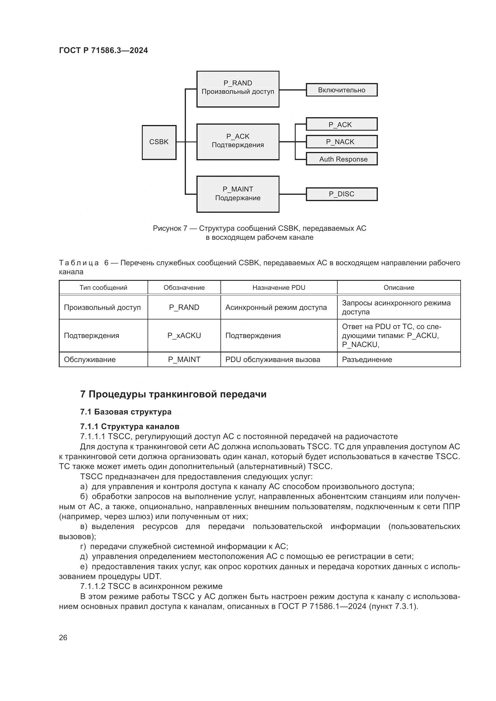 ГОСТ Р 71586.3-2024, страница 32