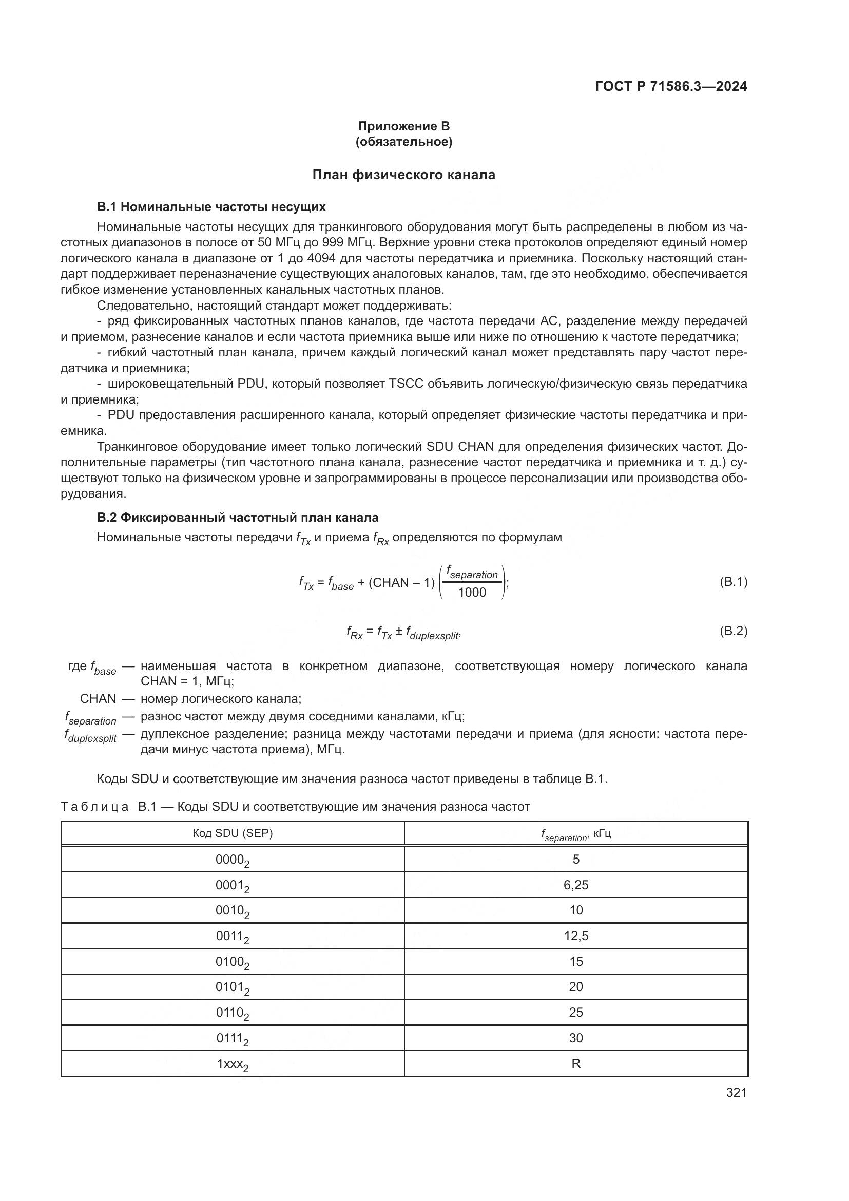 ГОСТ Р 71586.3-2024, страница 327