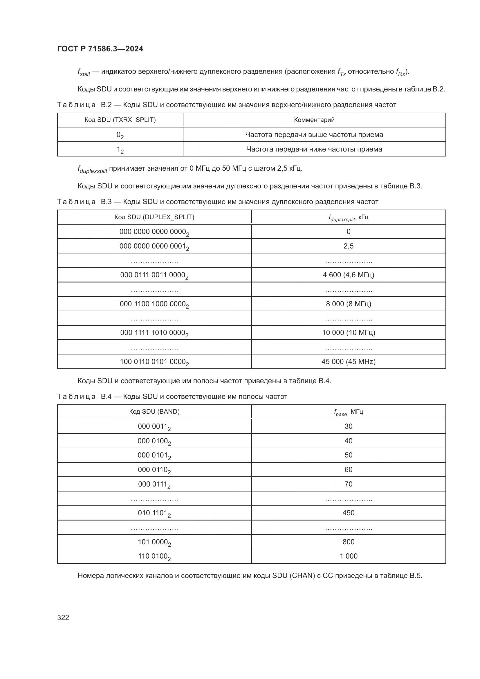 ГОСТ Р 71586.3-2024, страница 328