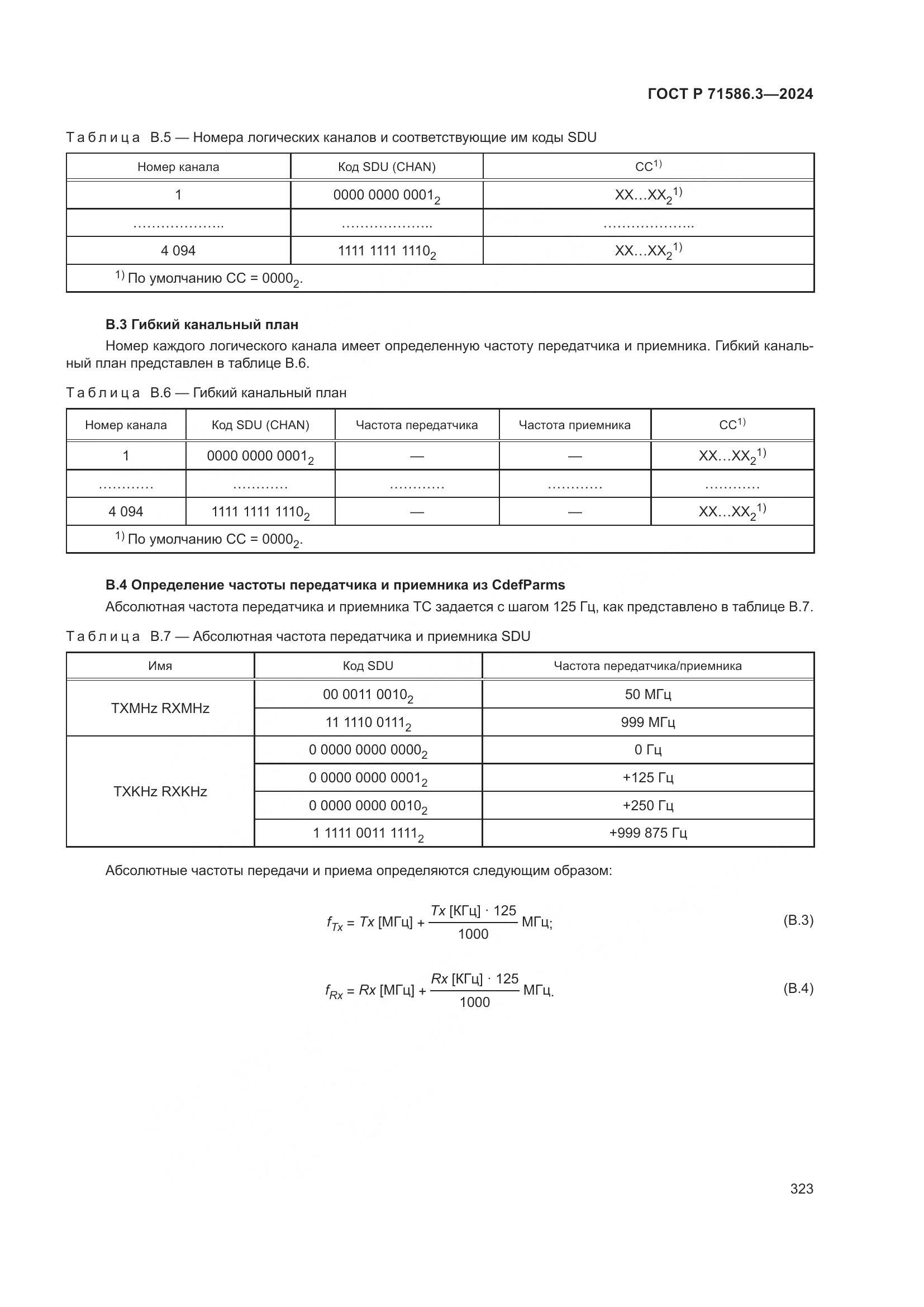 ГОСТ Р 71586.3-2024, страница 329