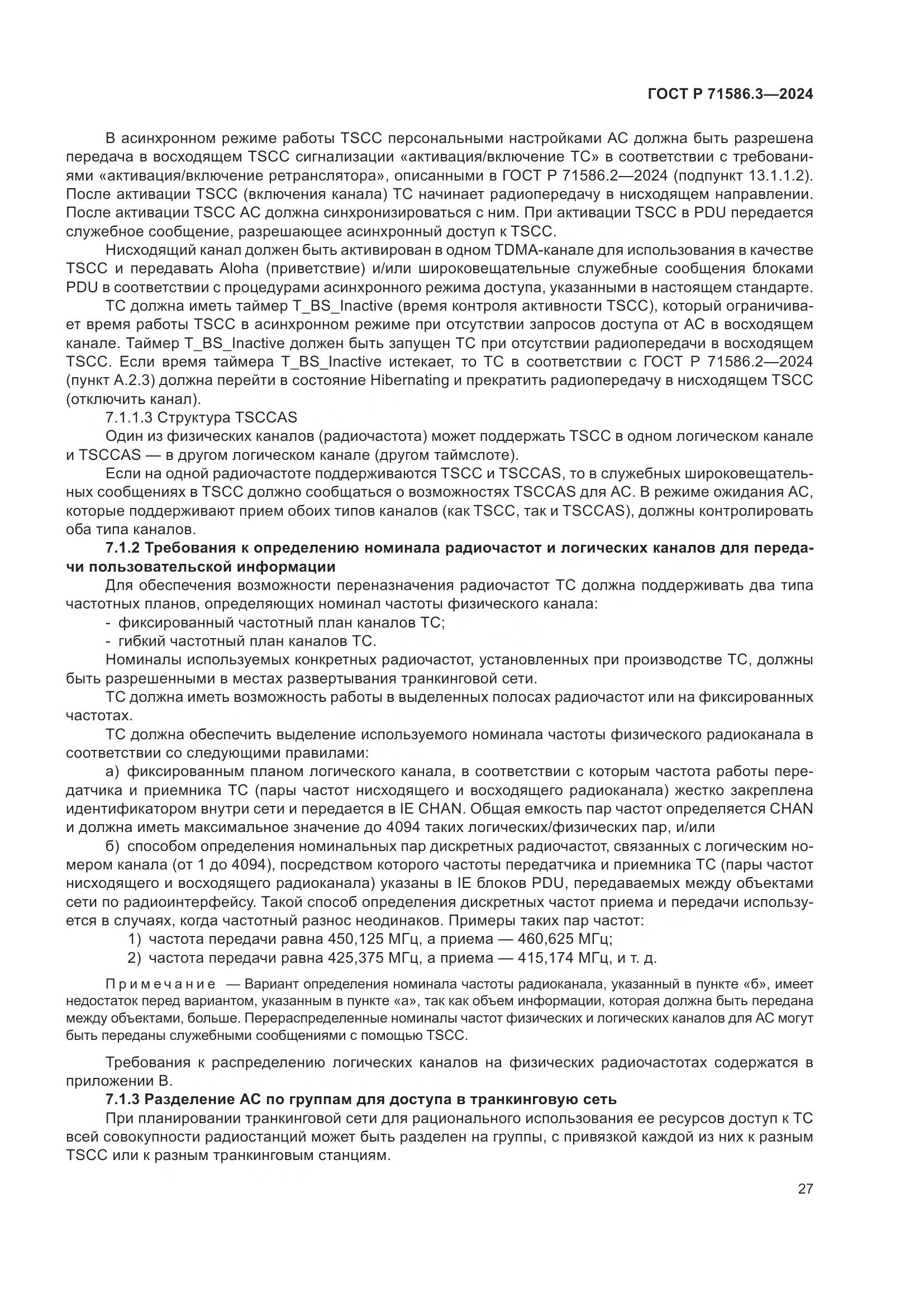 ГОСТ Р 71586.3-2024, страница 33