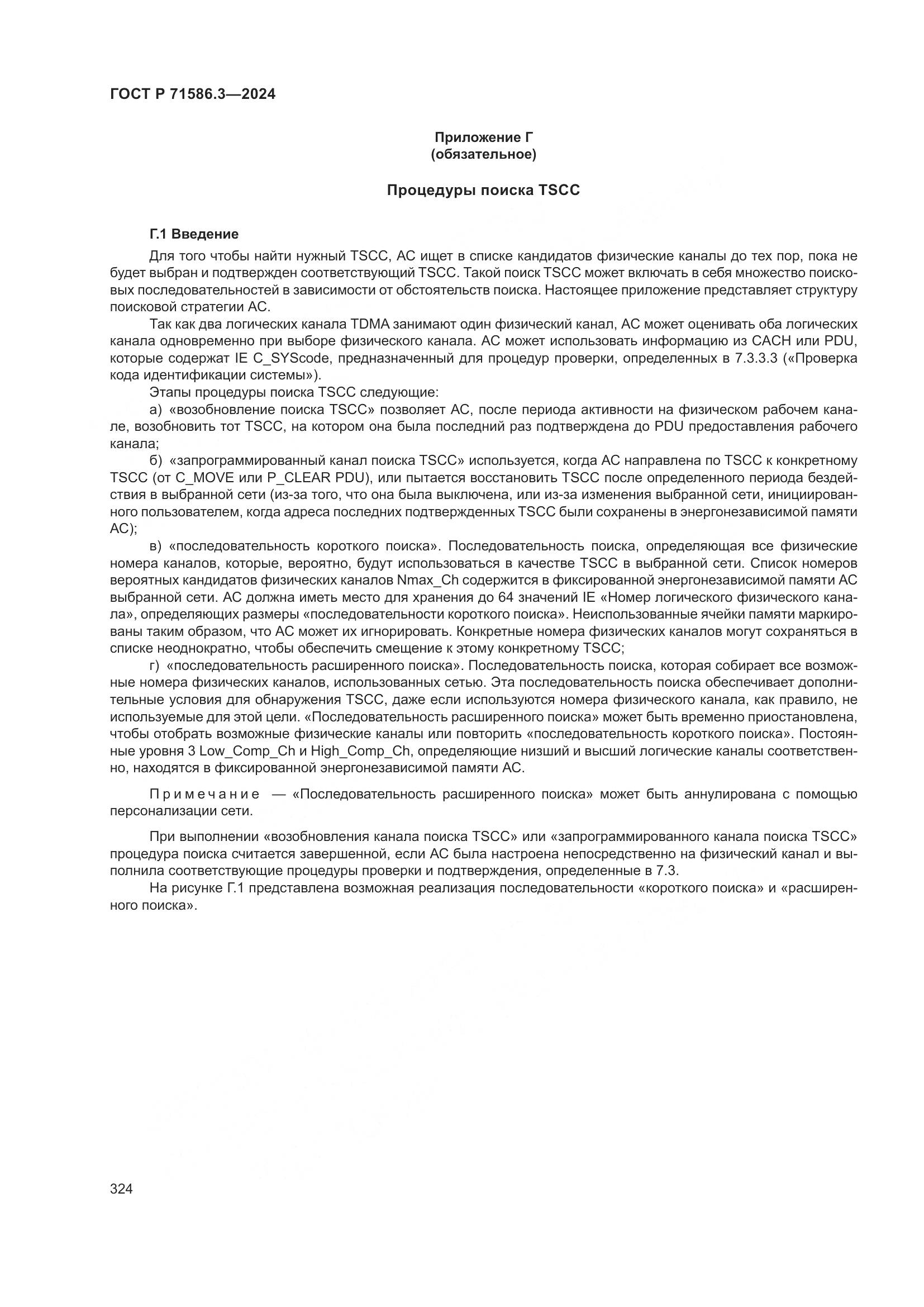 ГОСТ Р 71586.3-2024, страница 330