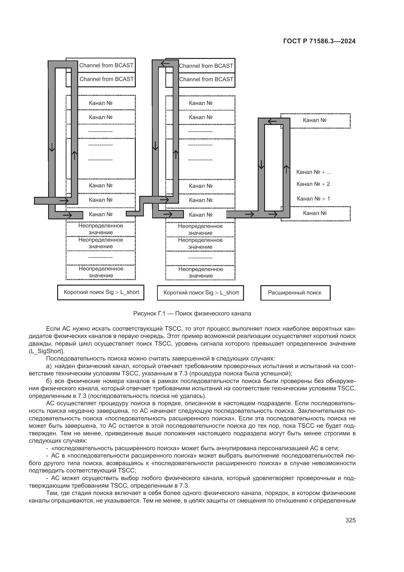 ГОСТ Р 71586.3-2024, страница 331