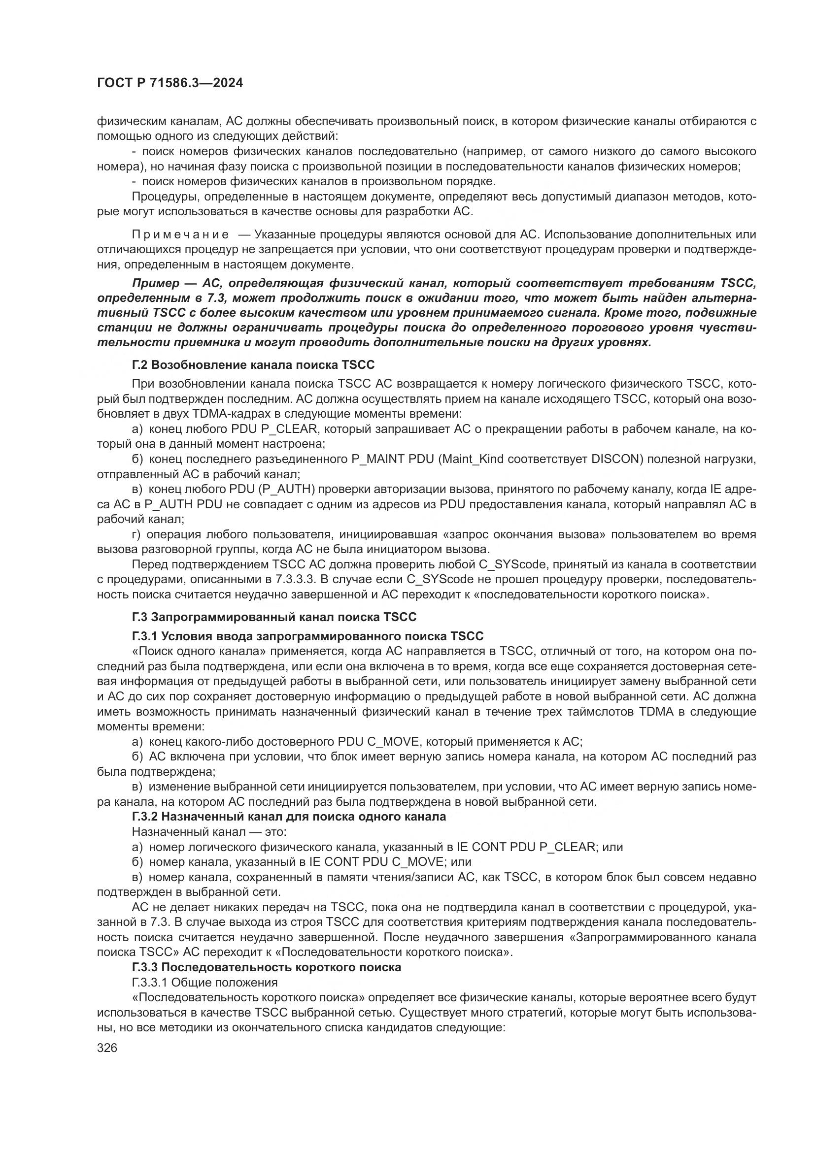 ГОСТ Р 71586.3-2024, страница 332