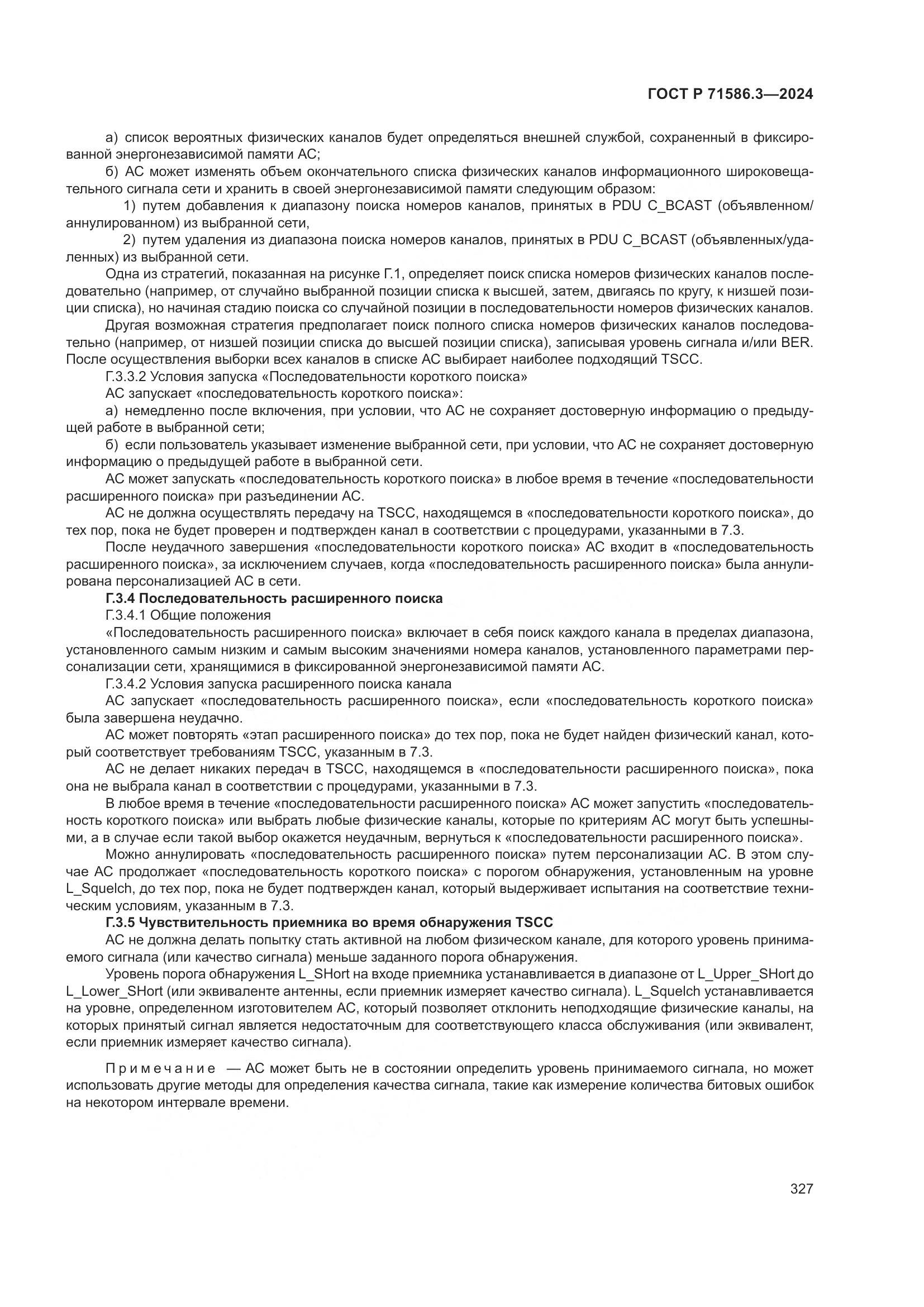 ГОСТ Р 71586.3-2024, страница 333