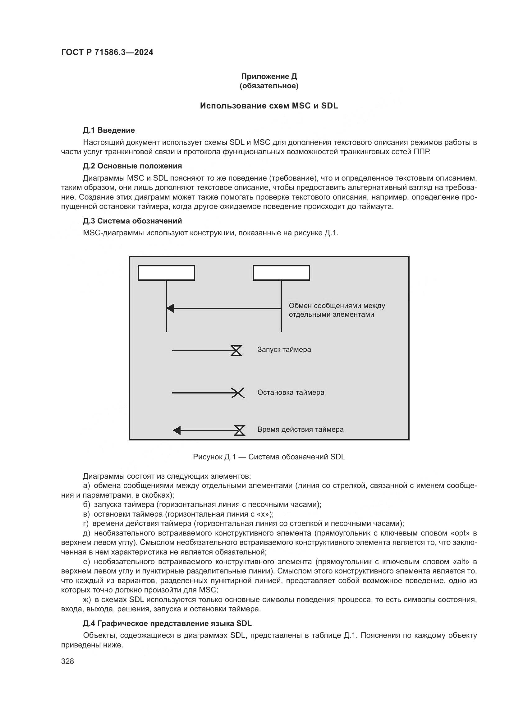 ГОСТ Р 71586.3-2024, страница 334