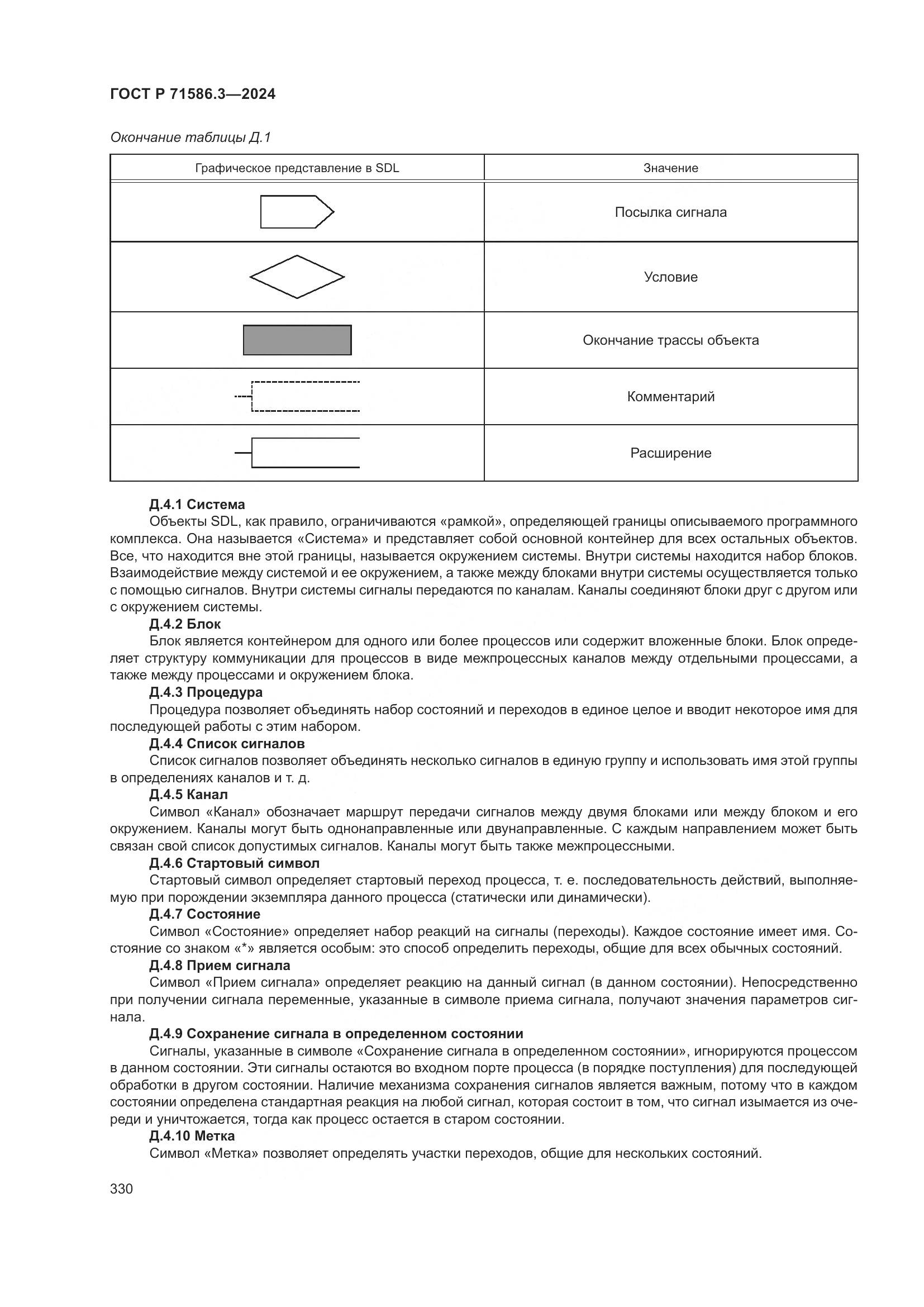 ГОСТ Р 71586.3-2024, страница 336