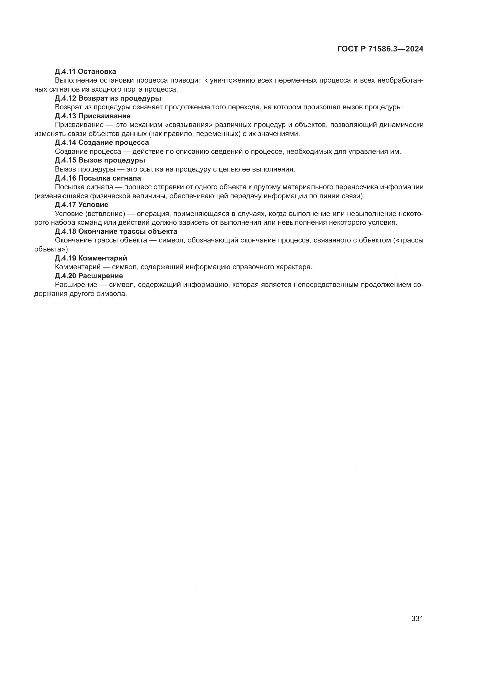 ГОСТ Р 71586.3-2024, страница 337