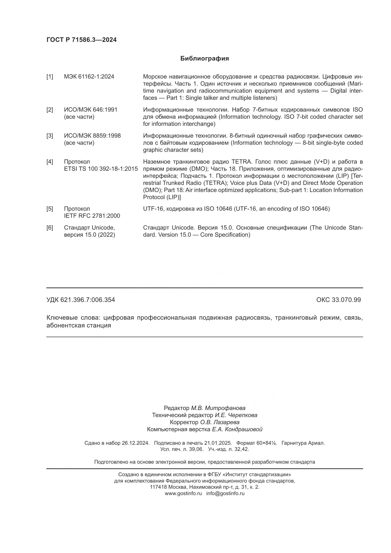 ГОСТ Р 71586.3-2024, страница 338