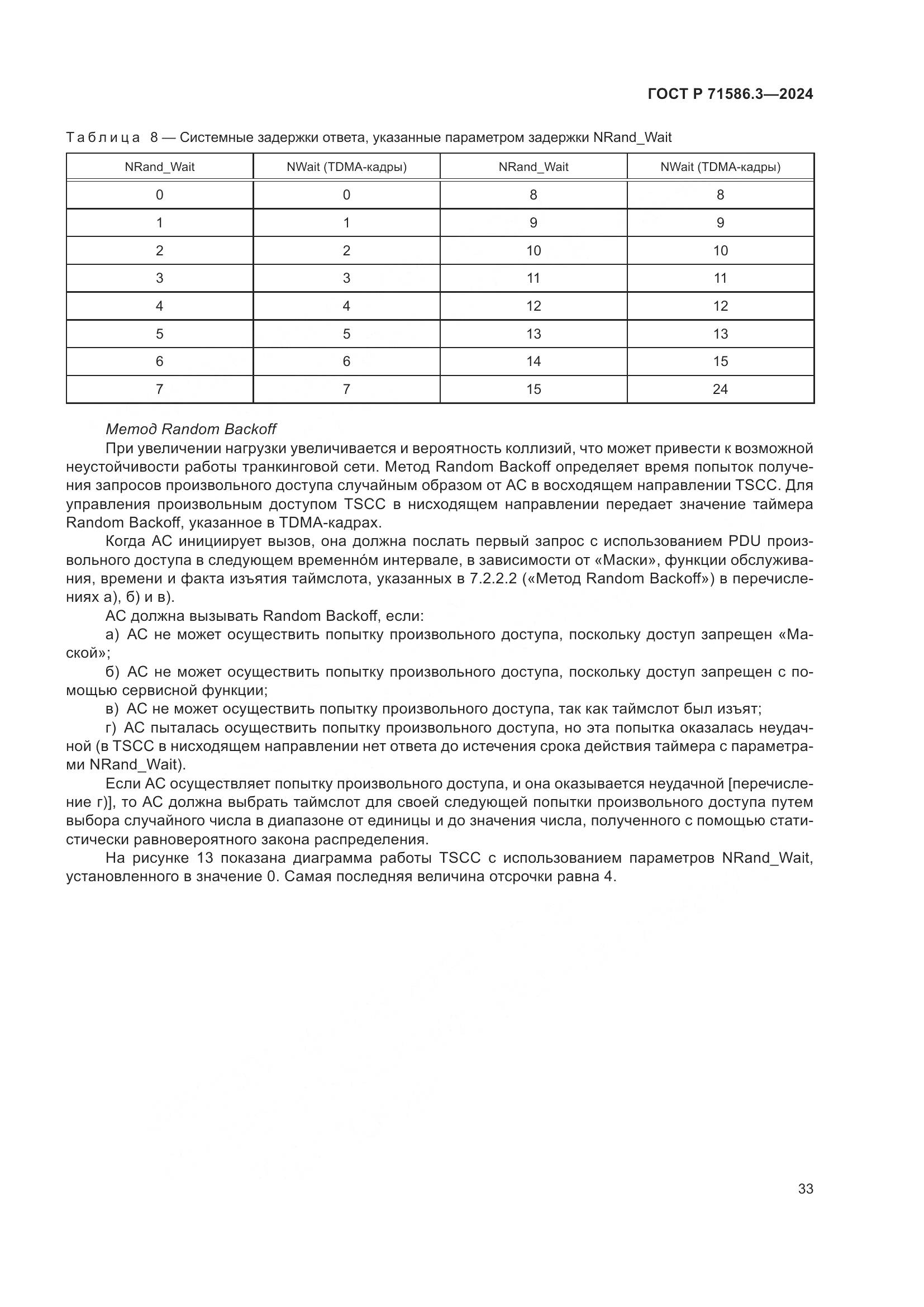 ГОСТ Р 71586.3-2024, страница 39