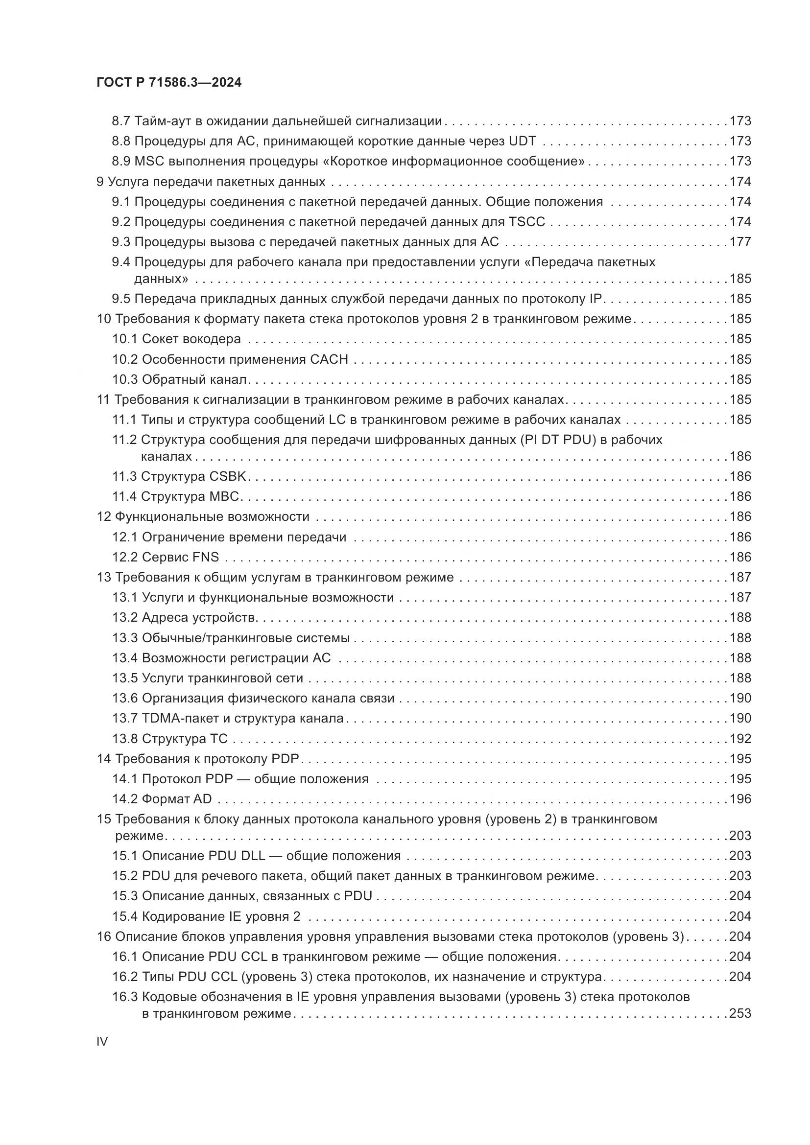 ГОСТ Р 71586.3-2024, страница 4