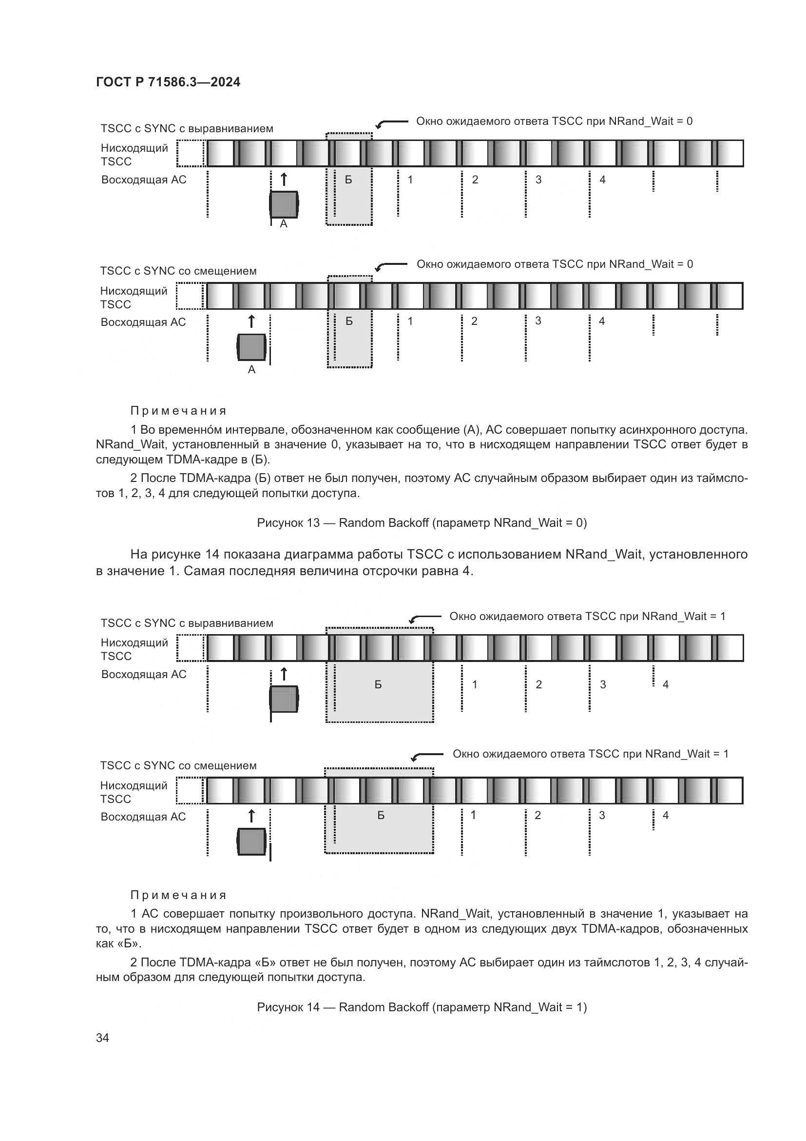 ГОСТ Р 71586.3-2024, страница 40