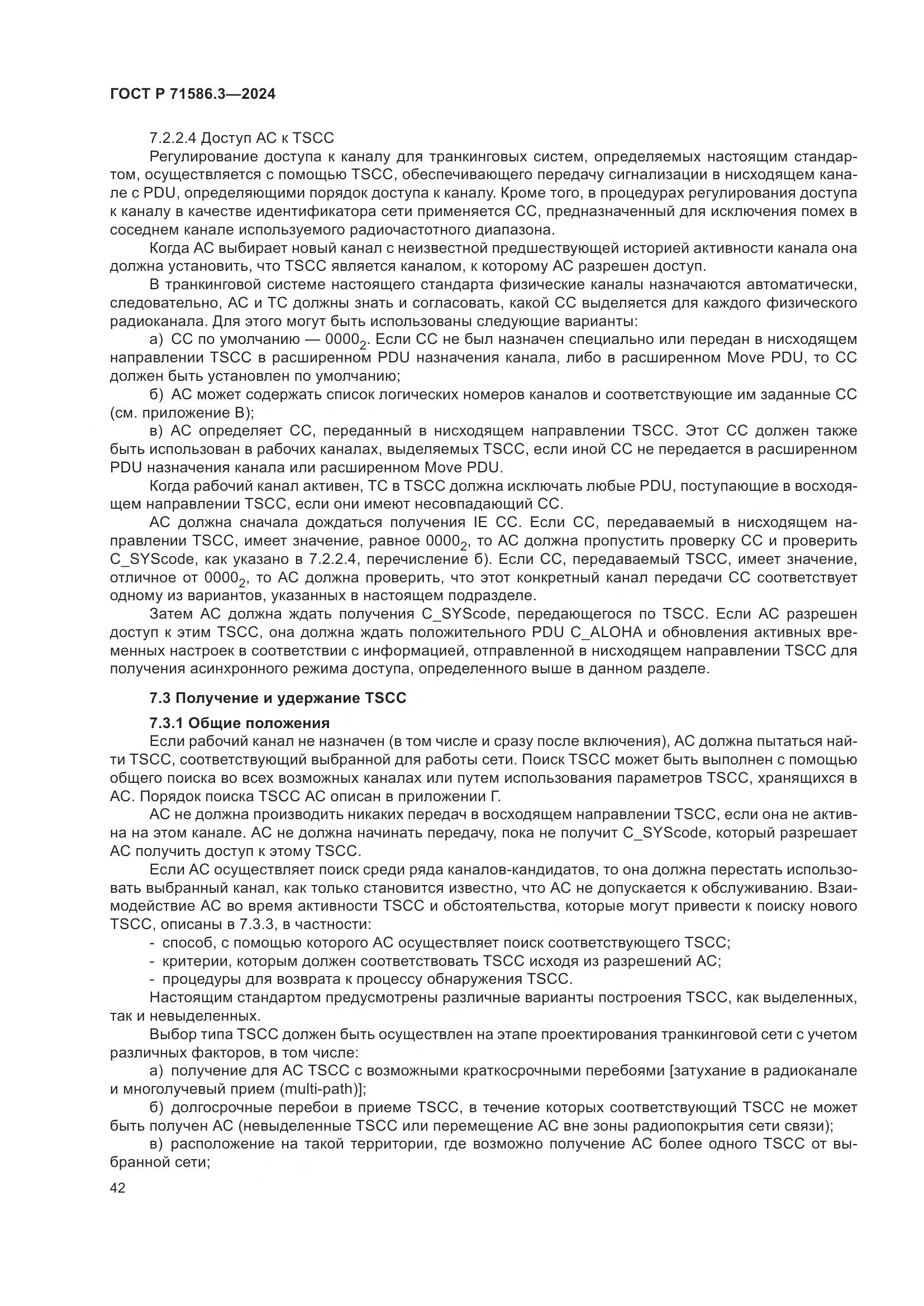ГОСТ Р 71586.3-2024, страница 48
