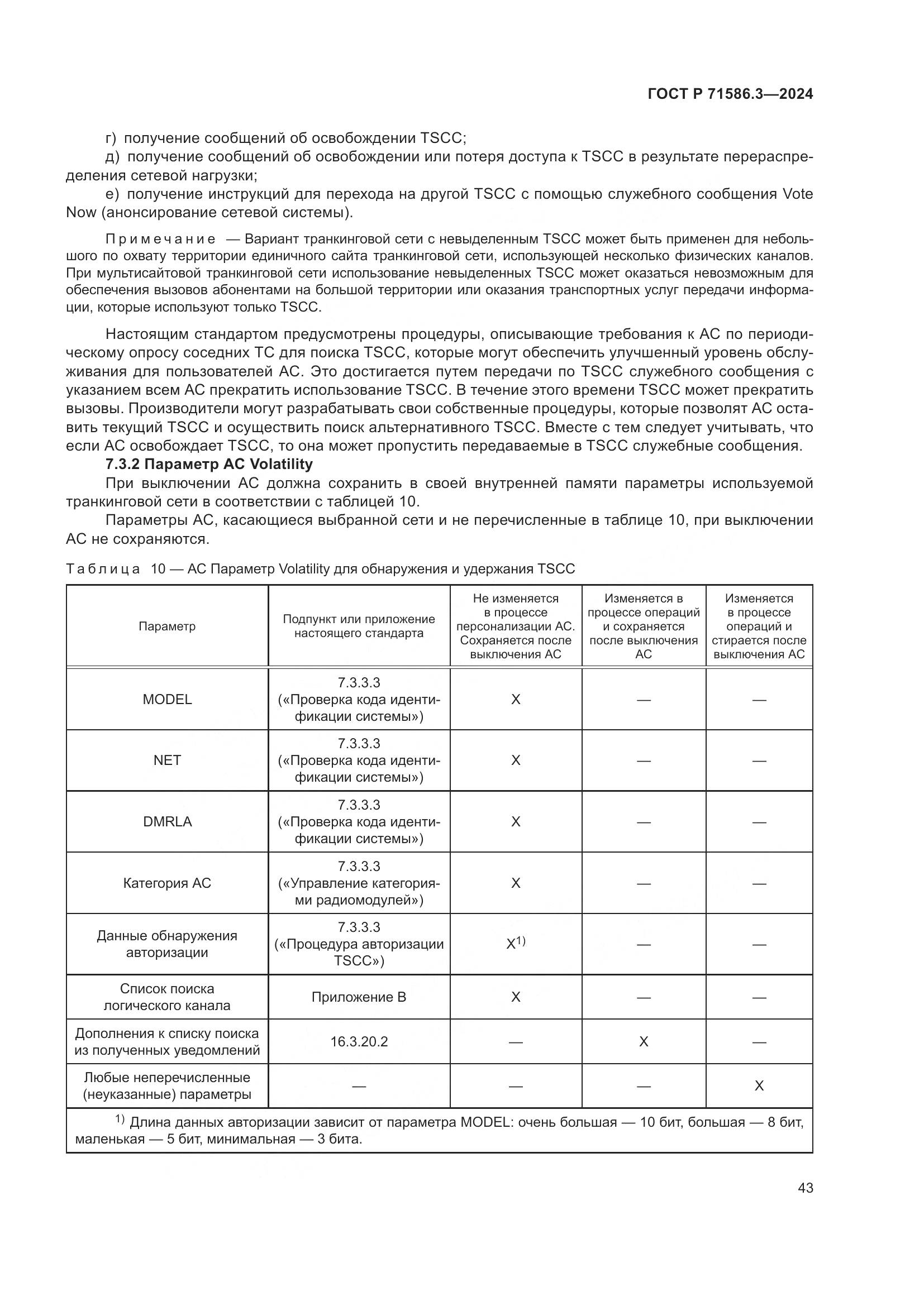 ГОСТ Р 71586.3-2024, страница 49