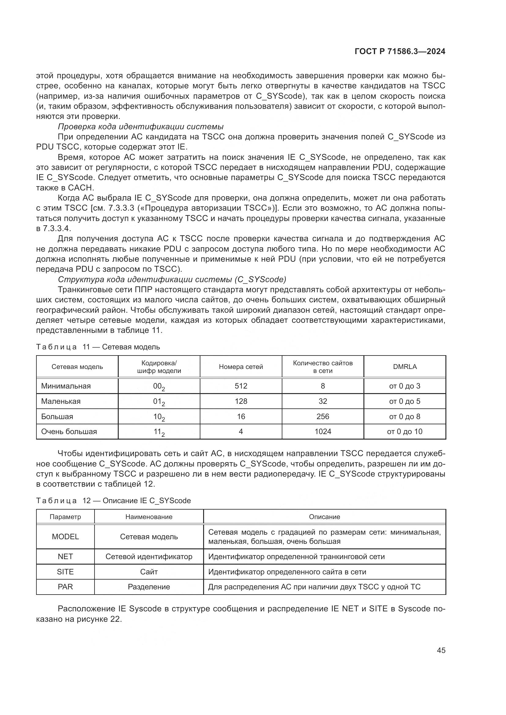 ГОСТ Р 71586.3-2024, страница 51