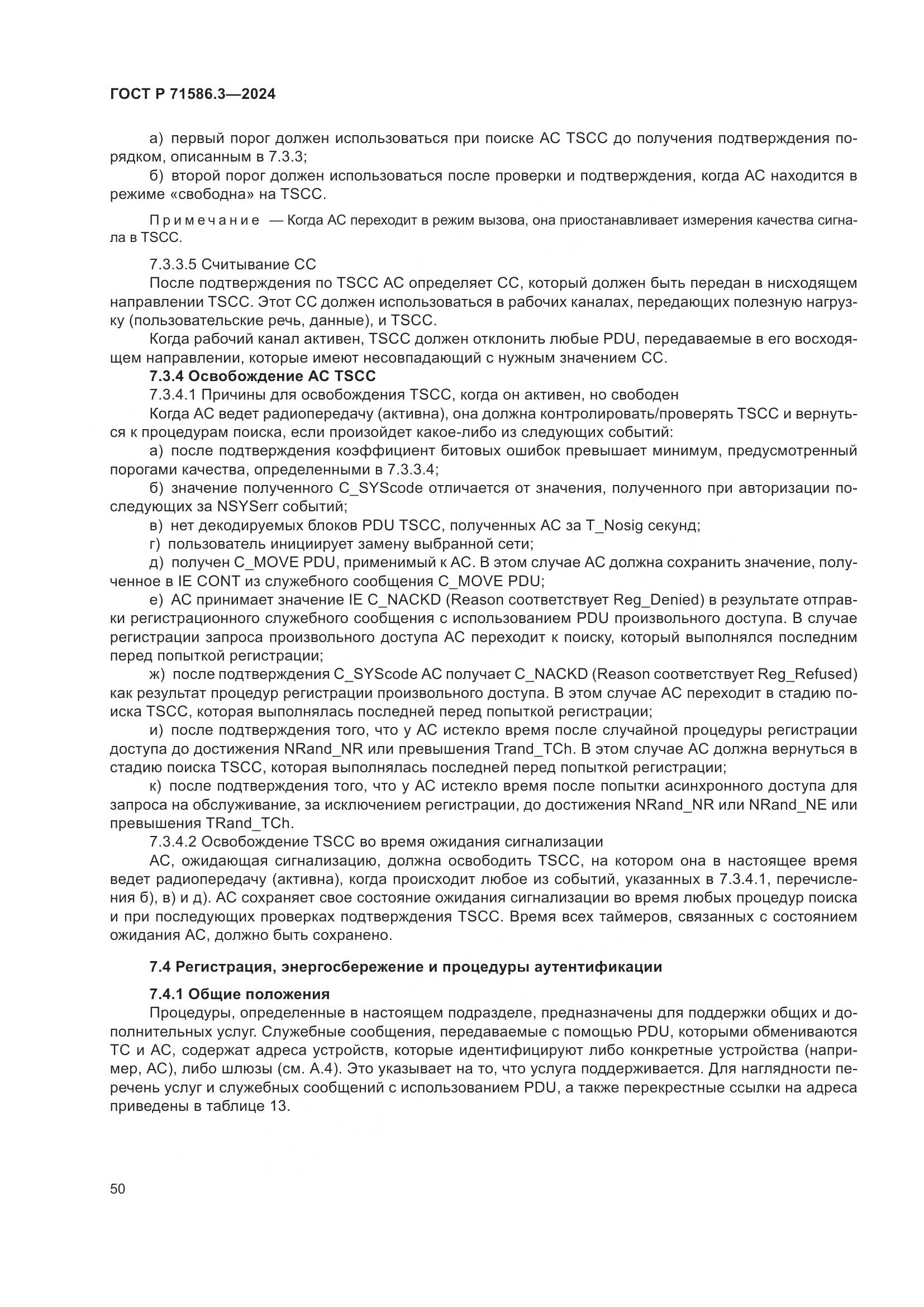 ГОСТ Р 71586.3-2024, страница 56