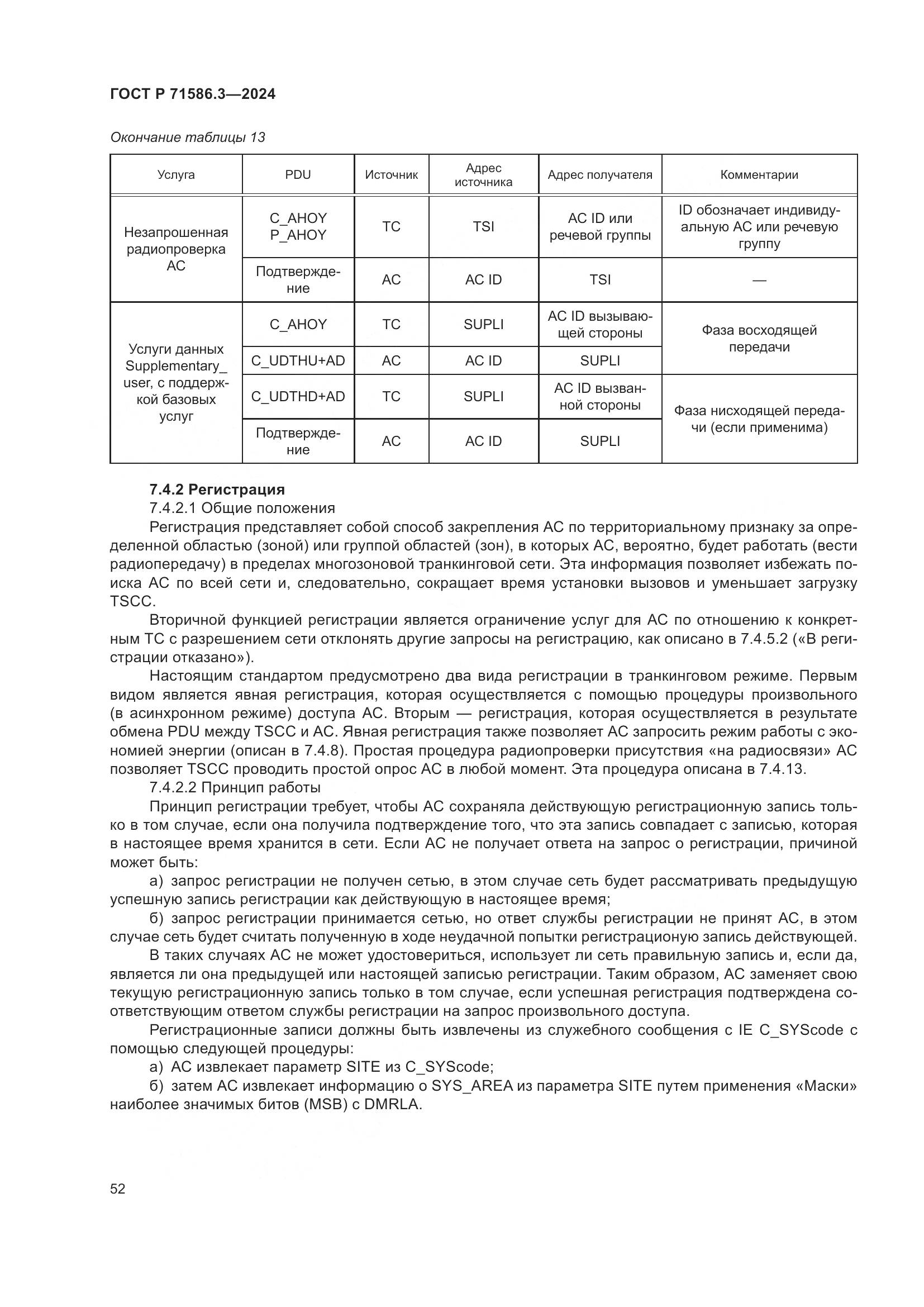 ГОСТ Р 71586.3-2024, страница 58