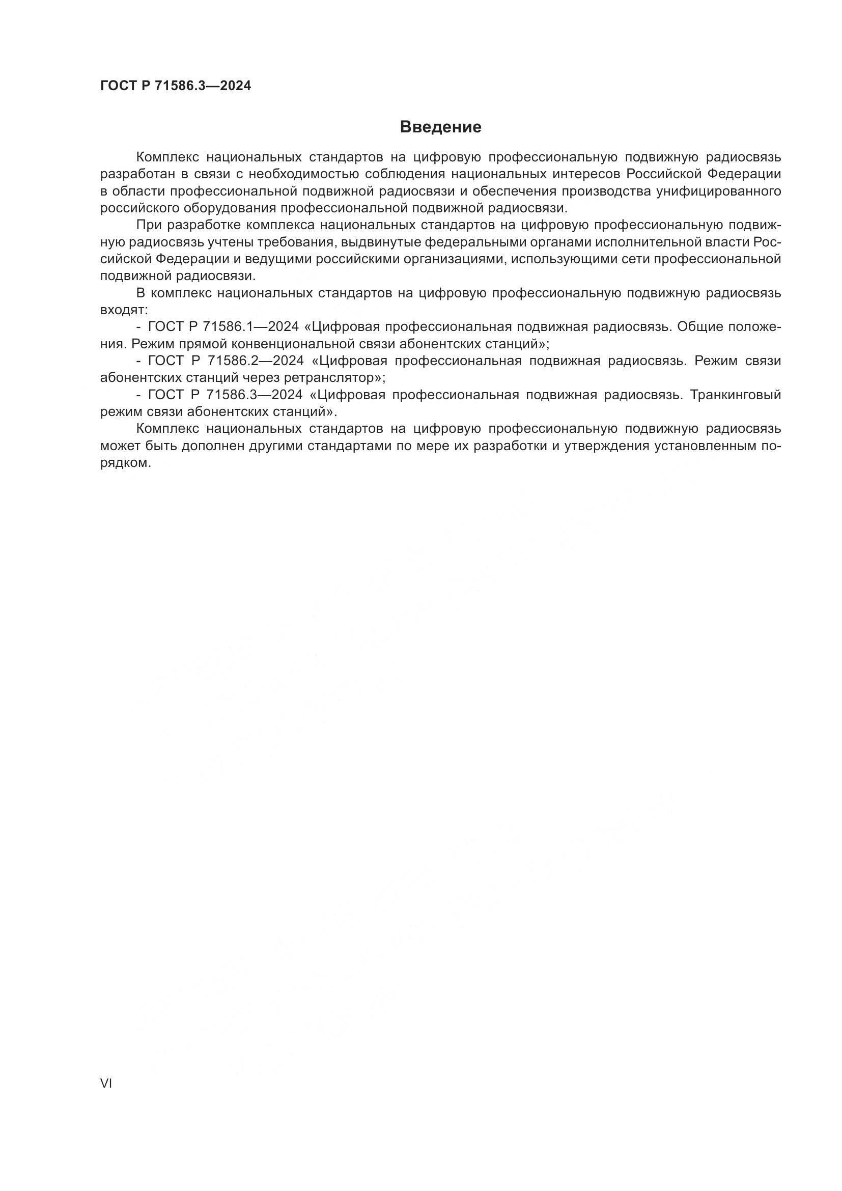 ГОСТ Р 71586.3-2024, страница 6