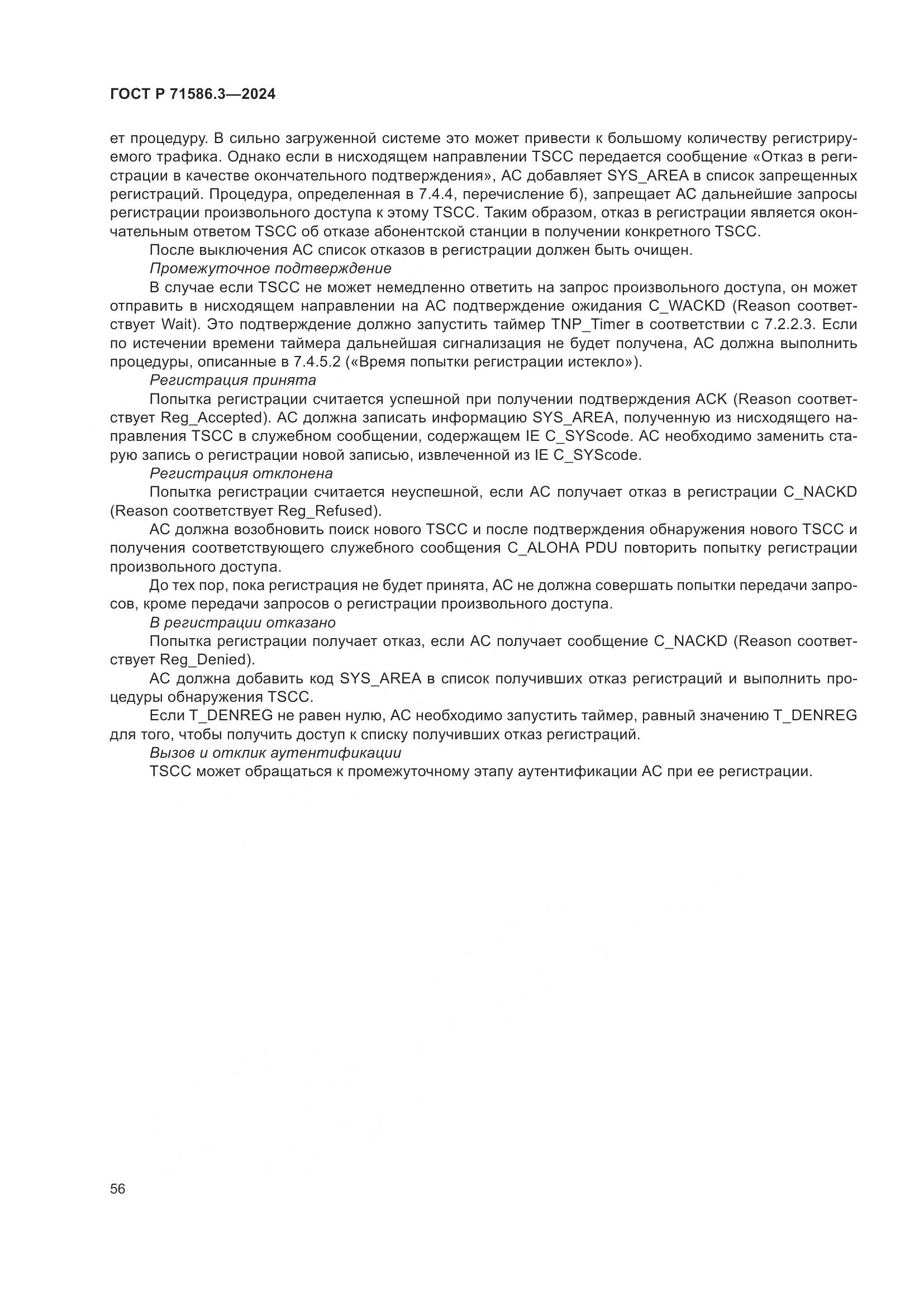 ГОСТ Р 71586.3-2024, страница 62