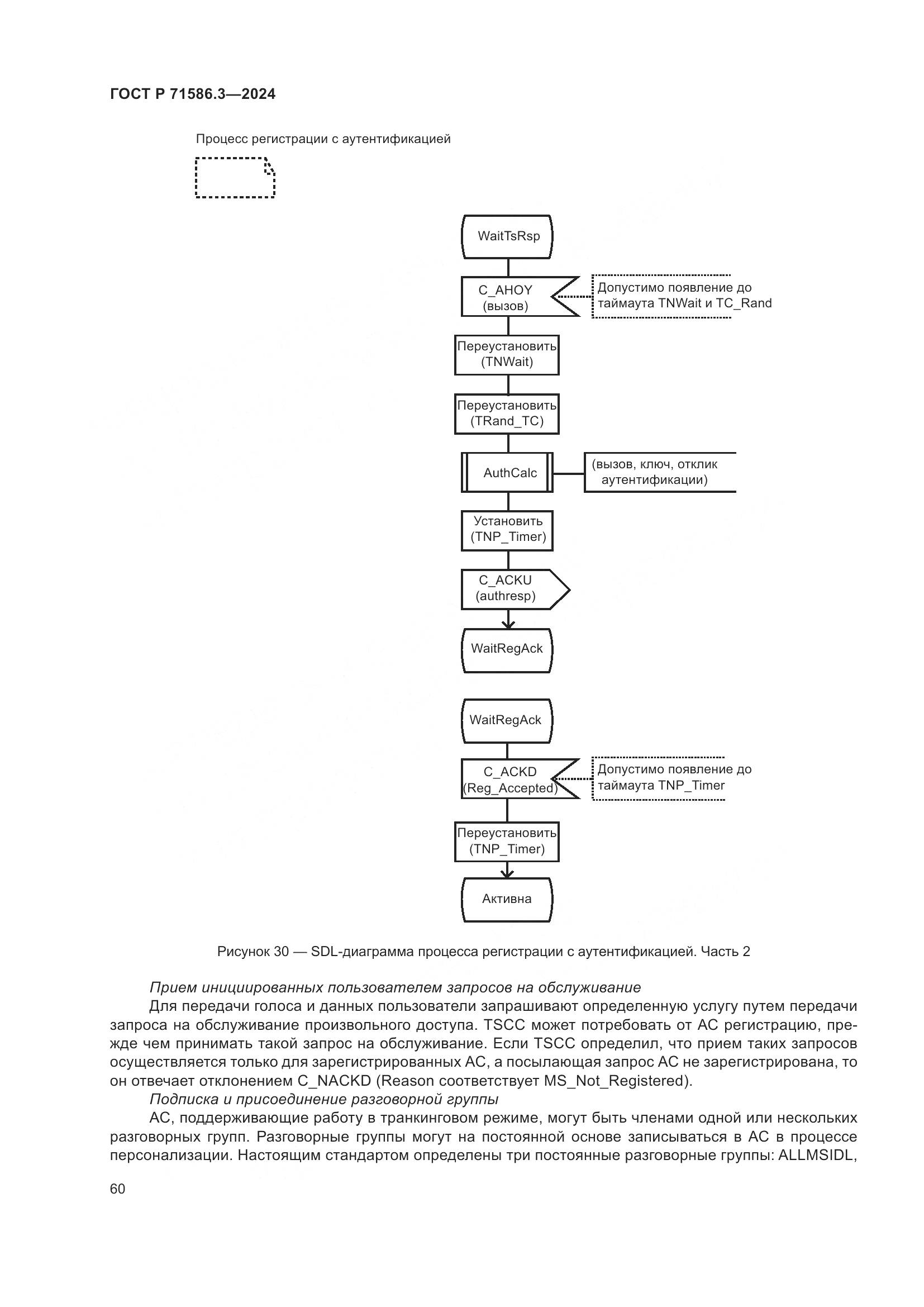 ГОСТ Р 71586.3-2024, страница 66
