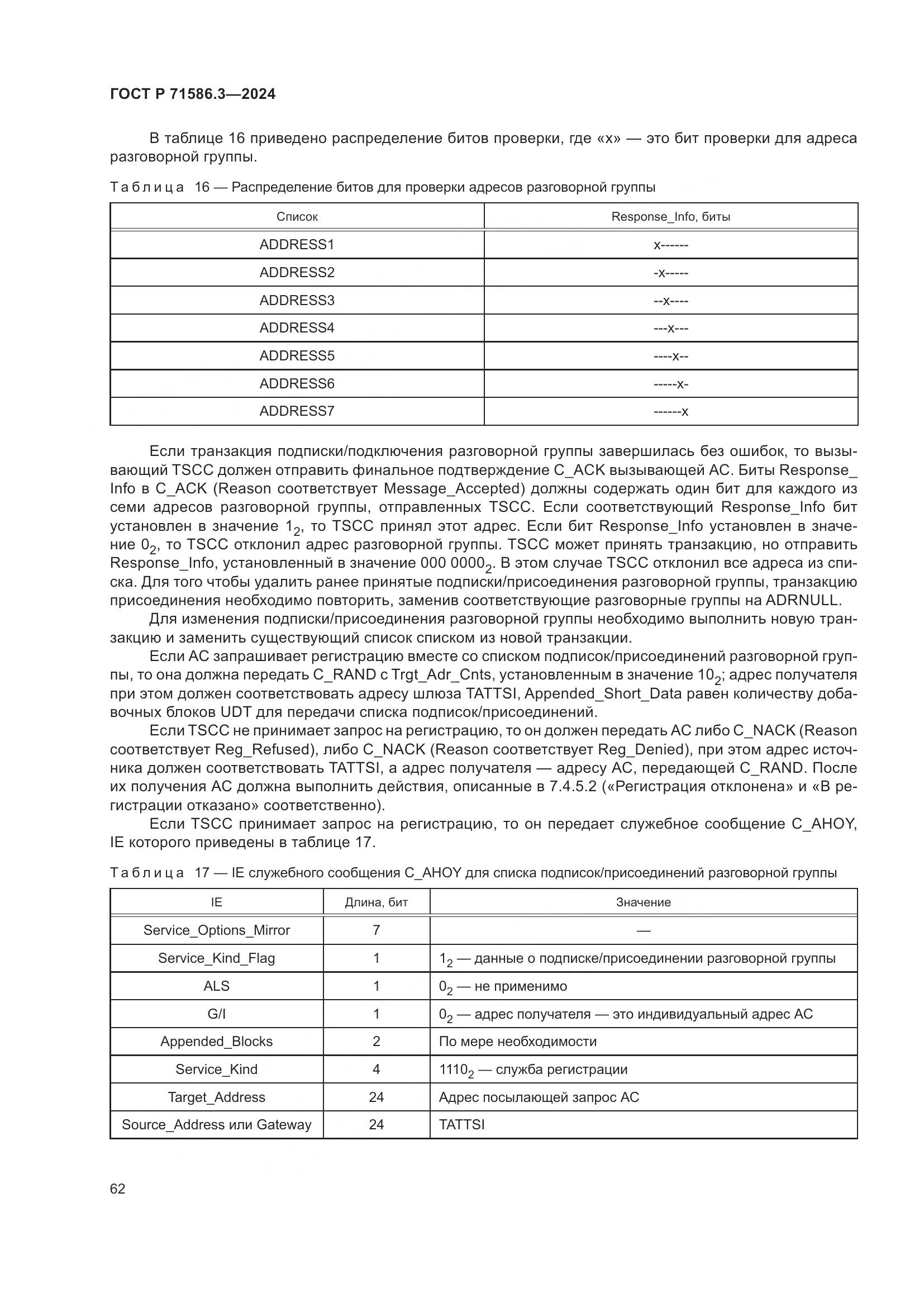 ГОСТ Р 71586.3-2024, страница 68