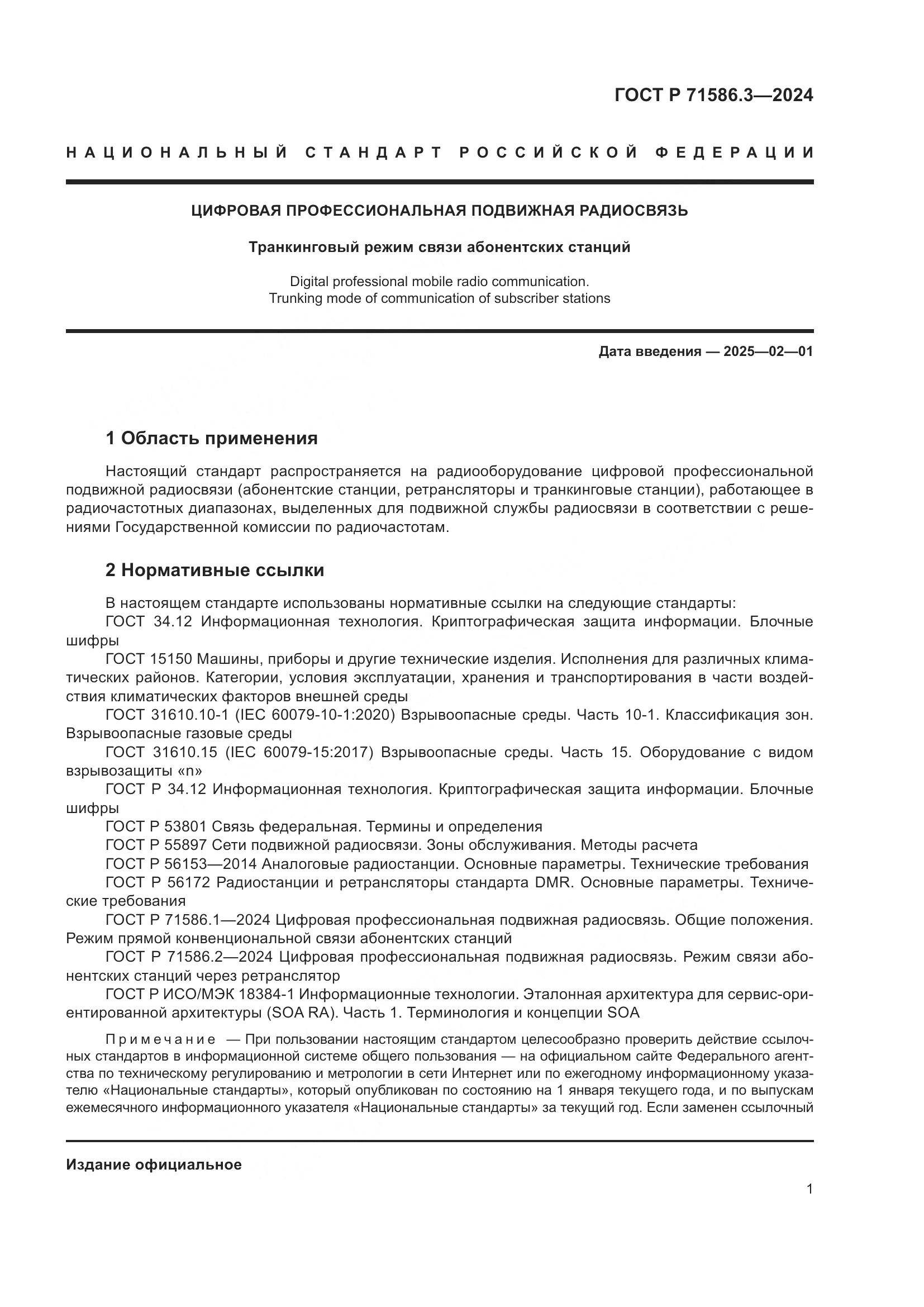 ГОСТ Р 71586.3-2024, страница 7