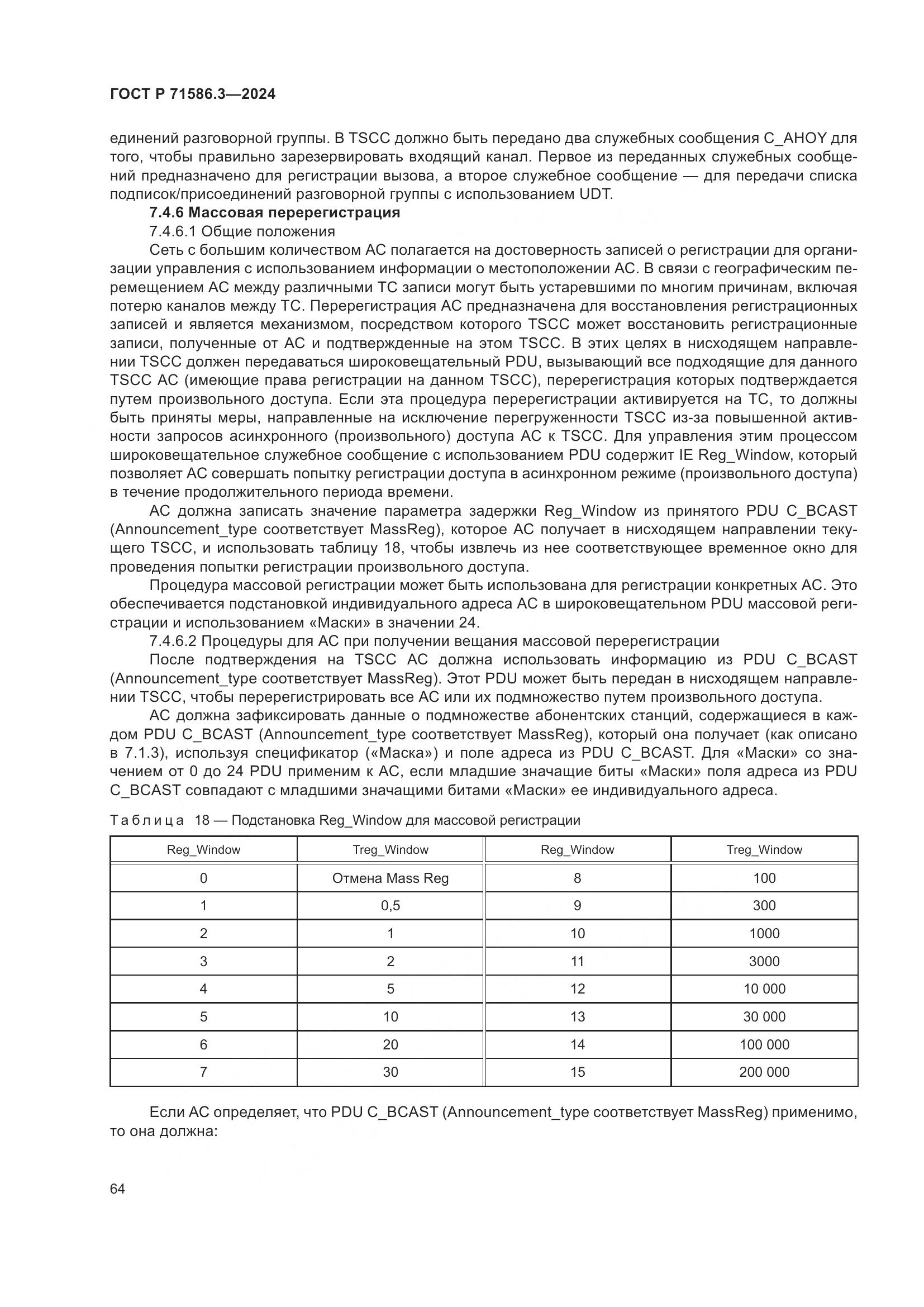 ГОСТ Р 71586.3-2024, страница 70