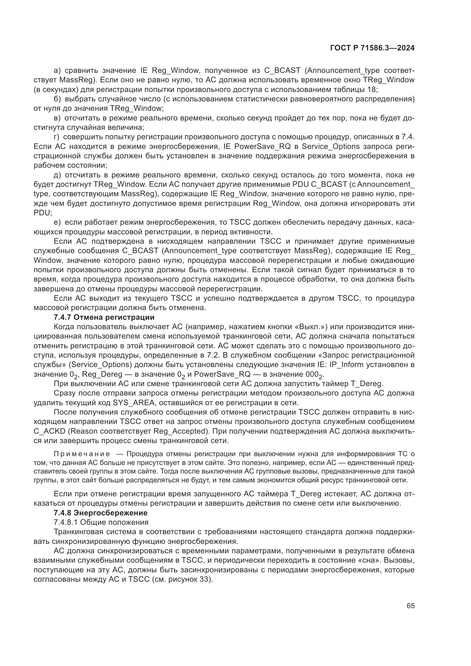 ГОСТ Р 71586.3-2024, страница 71