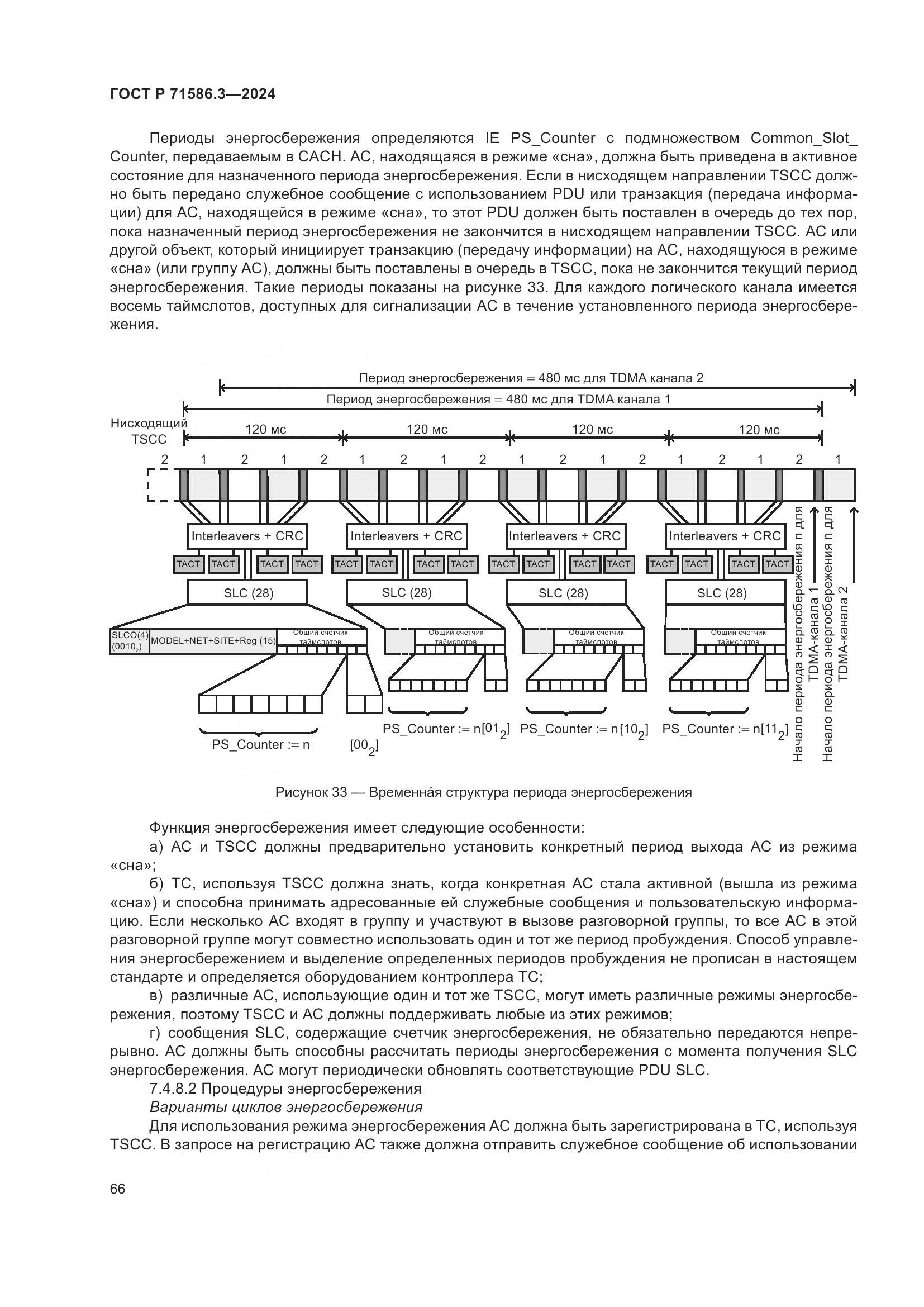 ГОСТ Р 71586.3-2024, страница 72