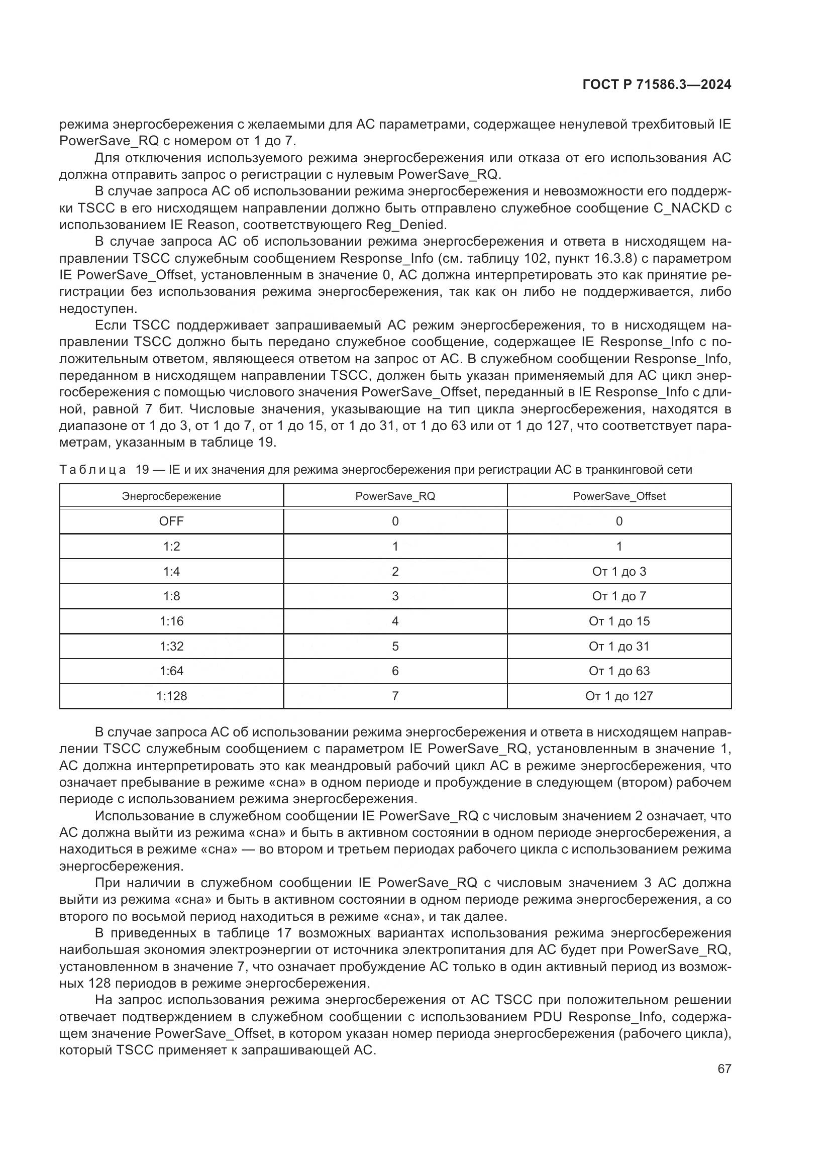 ГОСТ Р 71586.3-2024, страница 73