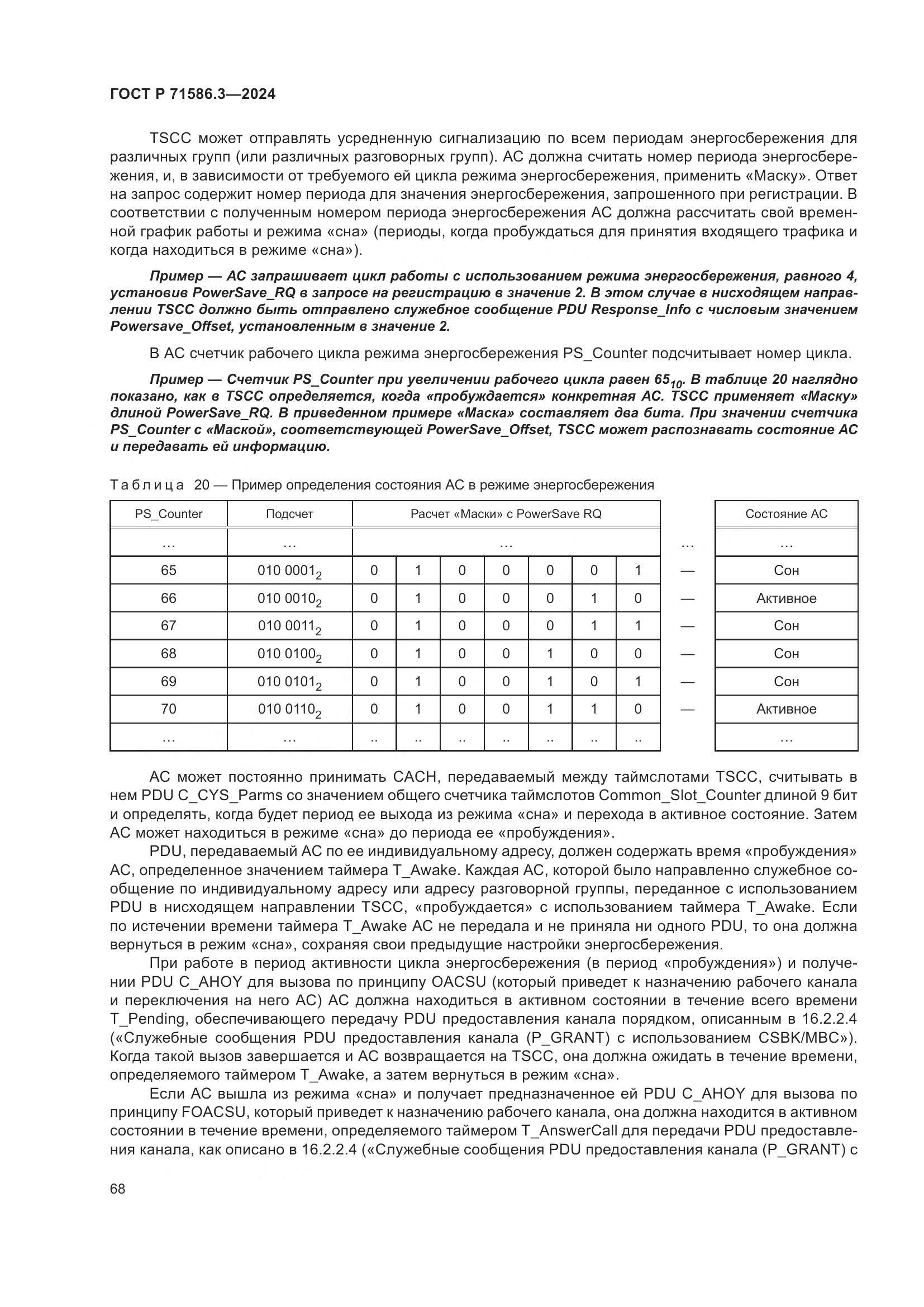 ГОСТ Р 71586.3-2024, страница 74