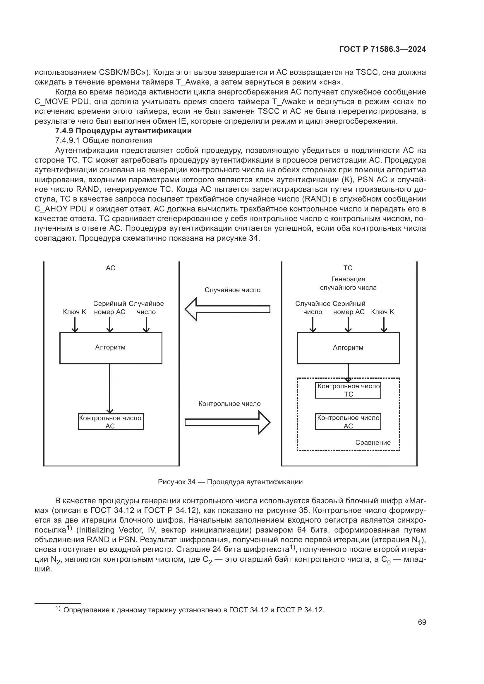 ГОСТ Р 71586.3-2024, страница 75