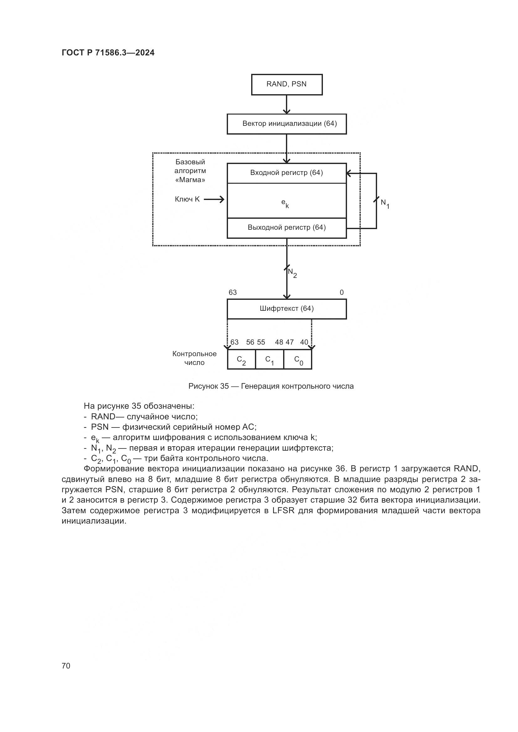 ГОСТ Р 71586.3-2024, страница 76
