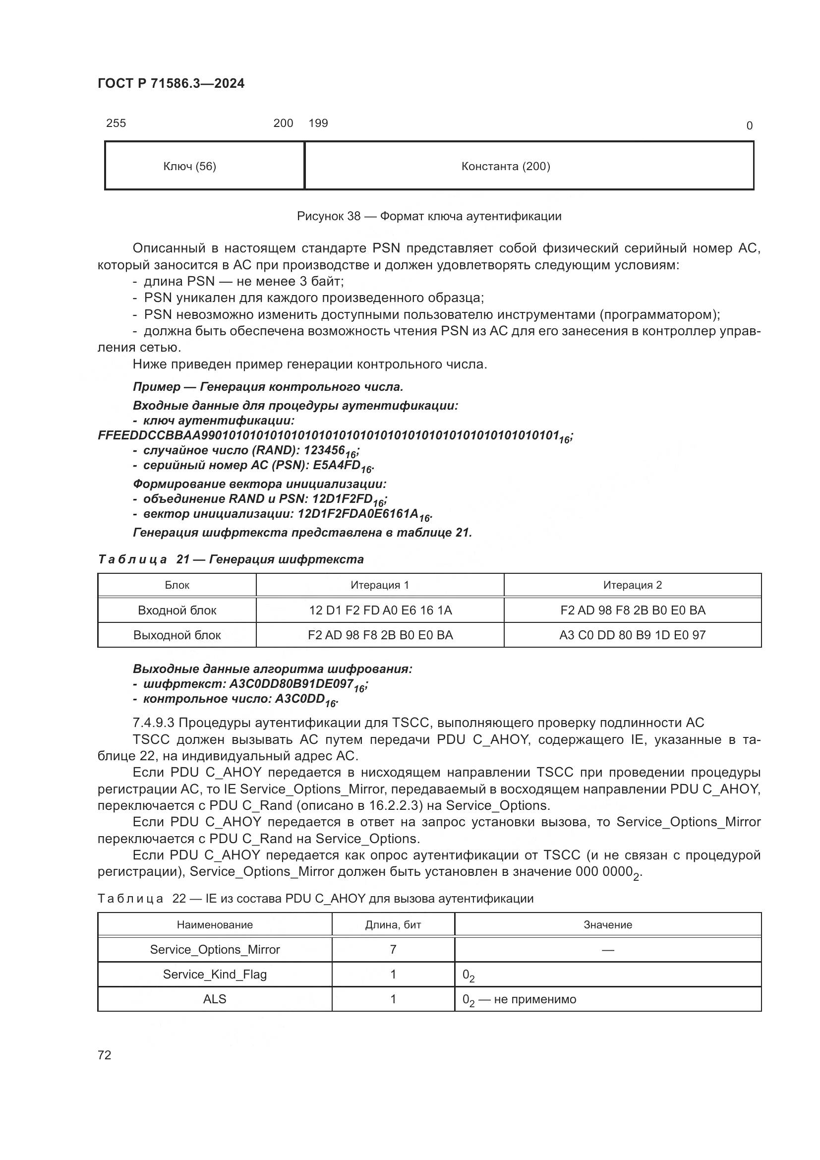 ГОСТ Р 71586.3-2024, страница 78